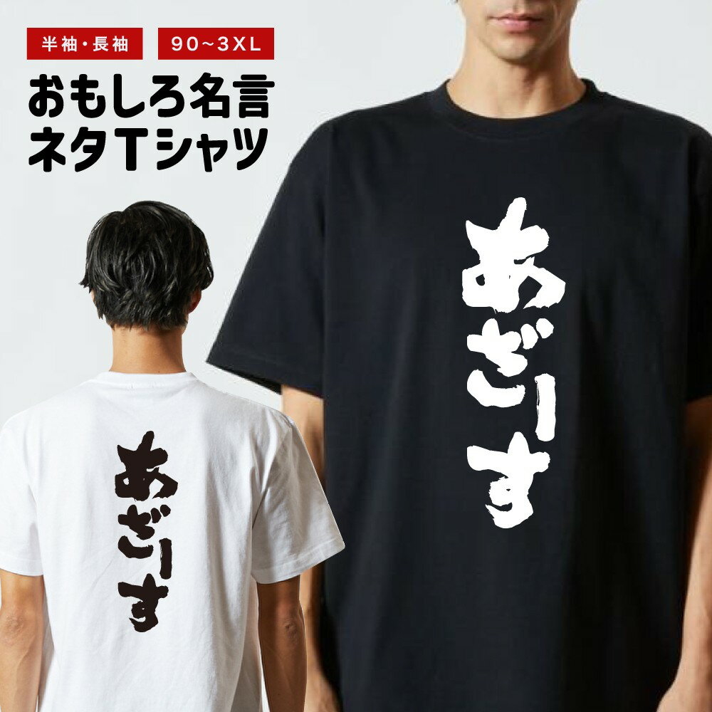 おもしろ Tシャツ 長袖 半袖 メンズ レディース キッズ 日本語 文字 面白いTシャツ おもしろTシャツ プレゼント ギフト ネタTシャツ メッセージTシャツ パロディTシャツ ふざけTシャツ 名言 迷言 格言 漢字 グッズ あざーす