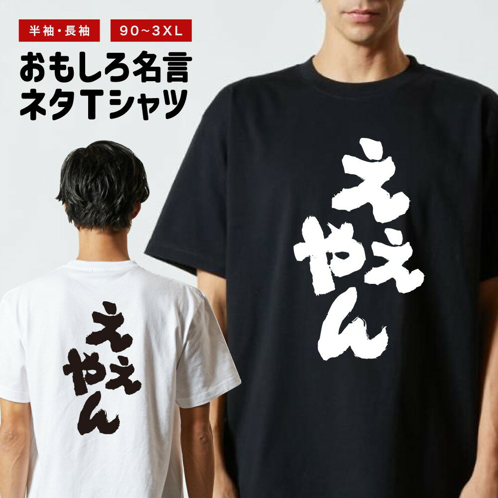 Japanese Print - おもしろTシャツ 半袖 長袖 メンズ レディース キッズ 日本語 文字 面白いTシャツ おもしろ Tシャツ プレゼント ギフト ネタTシャツ メッセージTシャツ パロディTシャツ ふざけTシャツ 名言 迷言 格言 漢字 グッズ ええやん