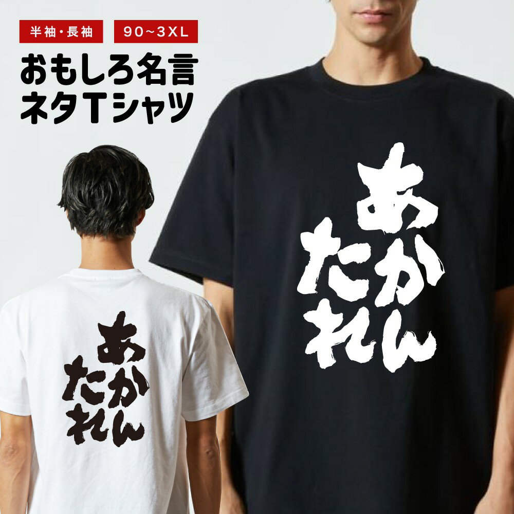 おもしろTシャツ おもしろ Tシャツ ネタTシャツ メンズ レディース キッズ 半袖 長袖 プレゼント ギフト 文字 漢字 メッセージTシャツ 文字Tシャツ パロディTシャツ ふざけTシャツ グッズ 名言 迷言 格言 語録 あかんたれ