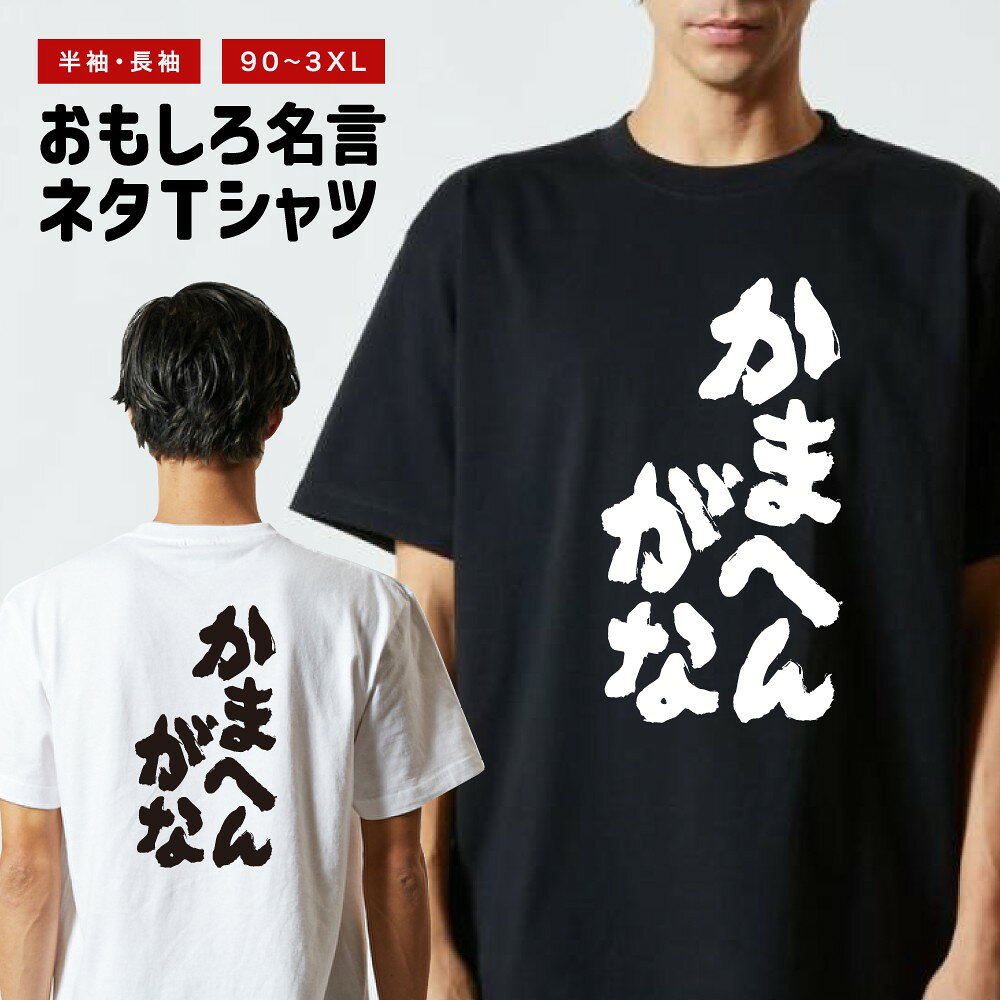 おもしろ Tシャツ 長袖 半袖 メンズ レディース キッズ 日本語 文字 面白いTシャツ おもしろTシャツ プレゼント ギフト ネタTシャツ メッセージTシャツ パロディTシャツ ふざけTシャツ 名言 迷言 格言 漢字 グッズ かまへんがな