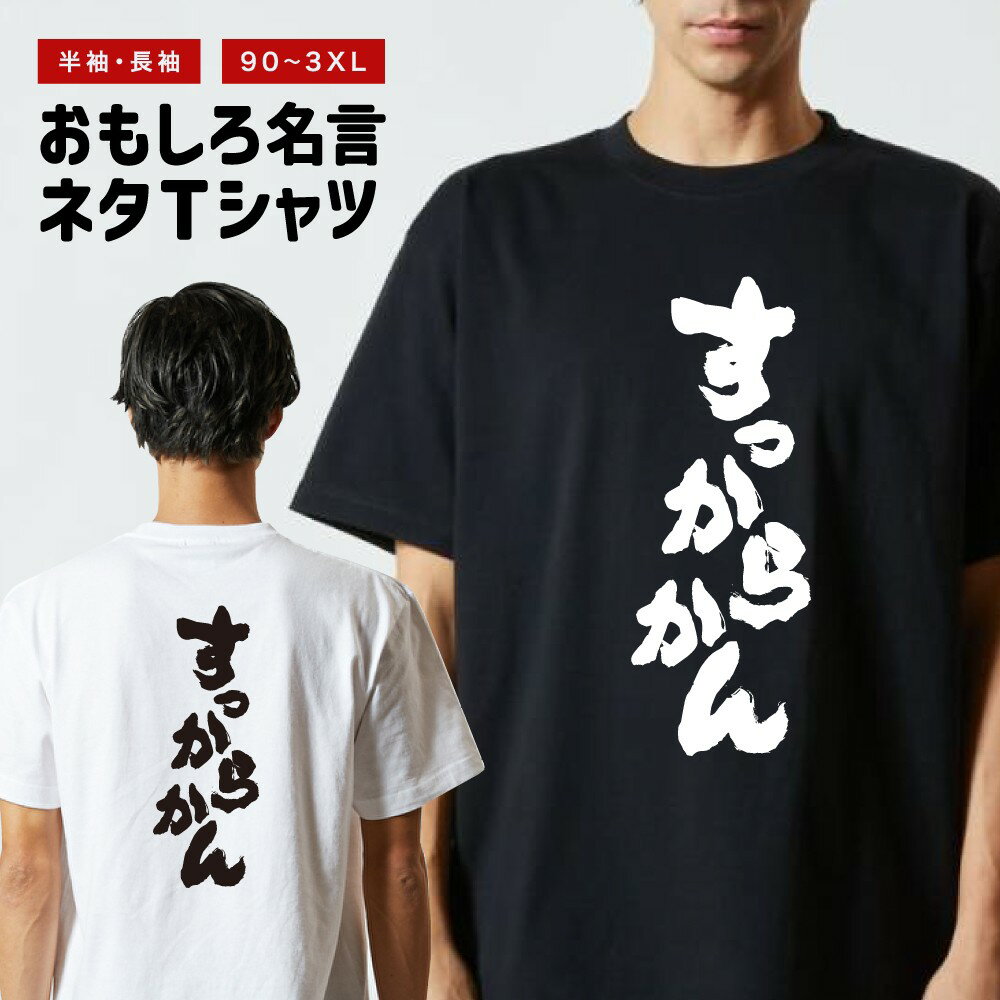 Rakuten - おもしろTシャツ 半袖 長袖 メンズ レディース キッズ 日本語 文字 面白いTシャツ おもしろ Tシャツ プレゼント ギフト ネタTシャツ メッセージTシャツ パロディTシャツ ふざけTシャツ 名言 迷言 格言 漢字 グッズ すっからかん