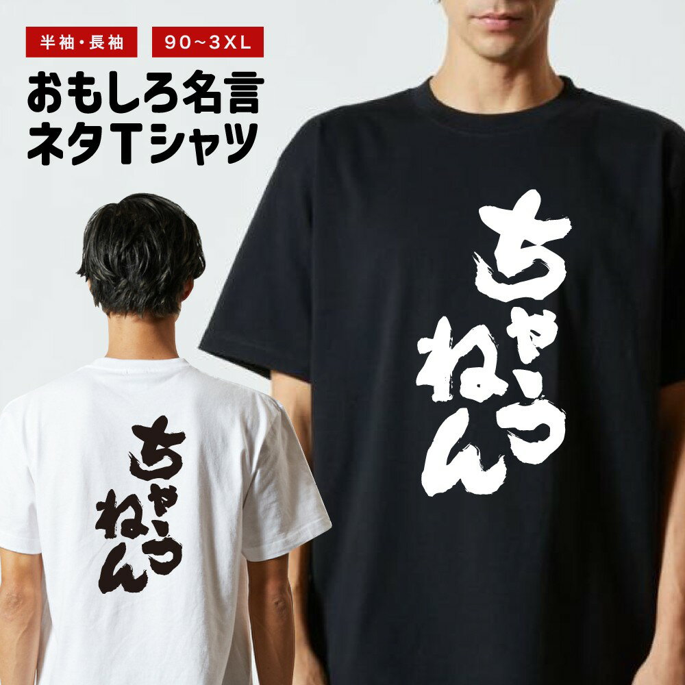 乐天商城 - 【ギフト対応】 おもしろTシャツ ちゃうねん 半袖 長袖 メンズ レディース キッズ 日本語 文字 面白いTシャツ おもしろ Tシャツ プレゼント ネタ パロディ ふざけ メッセージTシャツ 名言 迷言 格言 漢字