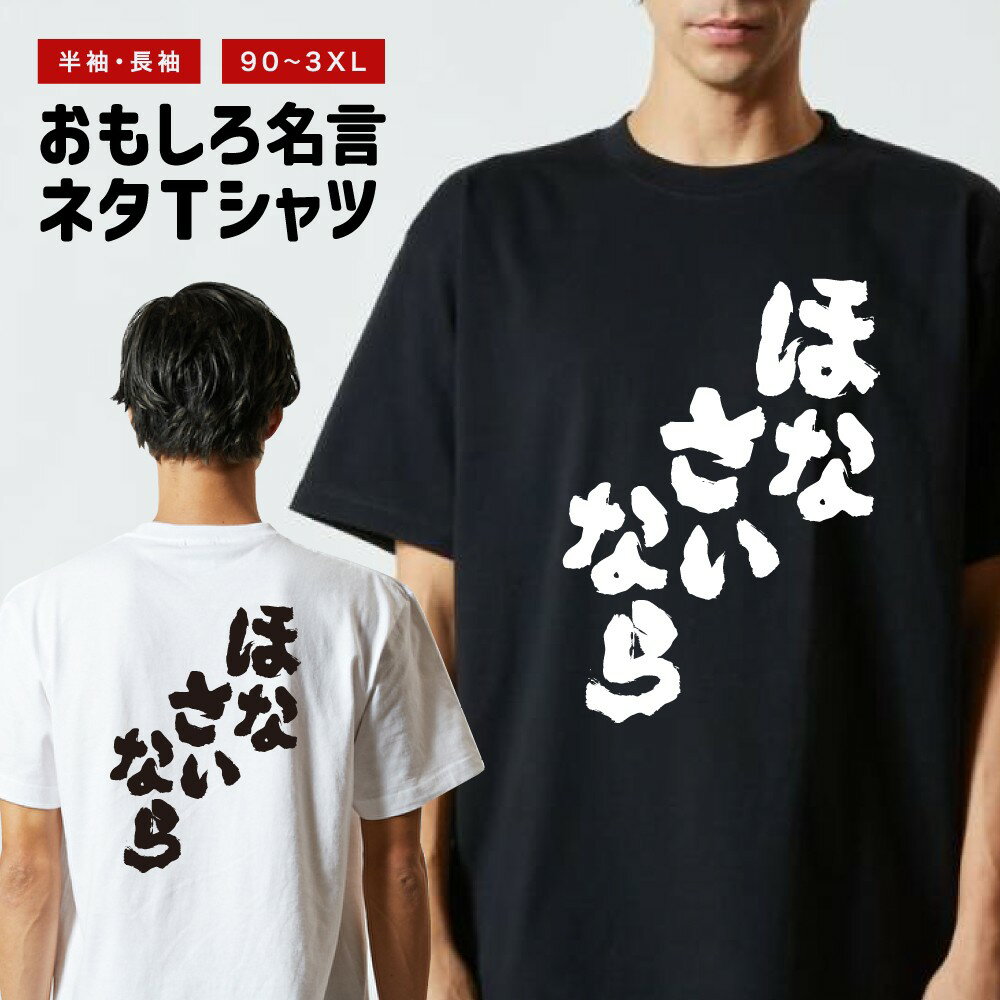 Rakuten - おもしろTシャツ 半袖 長袖 メンズ レディース キッズ 日本語 文字 面白いTシャツ おもしろ Tシャツ プレゼント ギフト ネタTシャツ メッセージTシャツ パロディTシャツ ふざけTシャツ 名言 迷言 格言 漢字 グッズ ほなさいなら