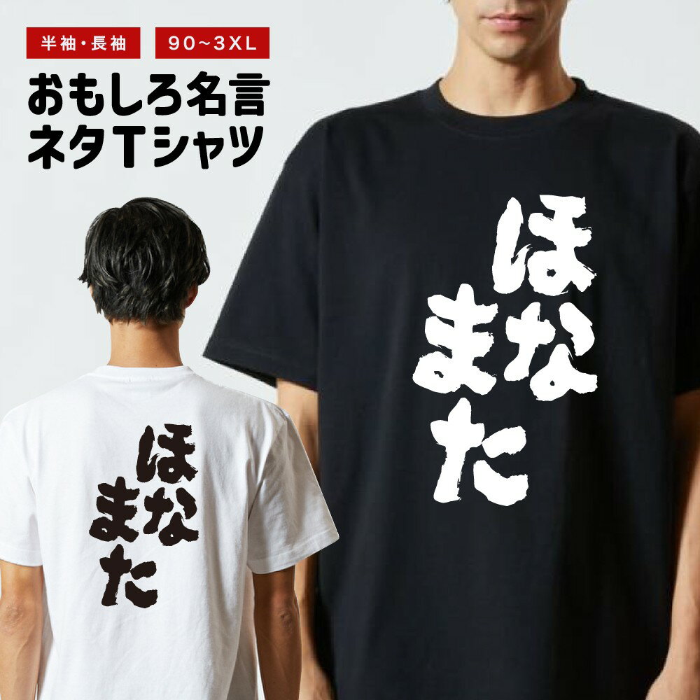 Rakuten - おもしろTシャツ 半袖 長袖 メンズ レディース キッズ 日本語 文字 面白いTシャツ おもしろ Tシャツ プレゼント ギフト ネタTシャツ メッセージTシャツ パロディTシャツ ふざけTシャツ 名言 迷言 格言 漢字 グッズ ほなまた