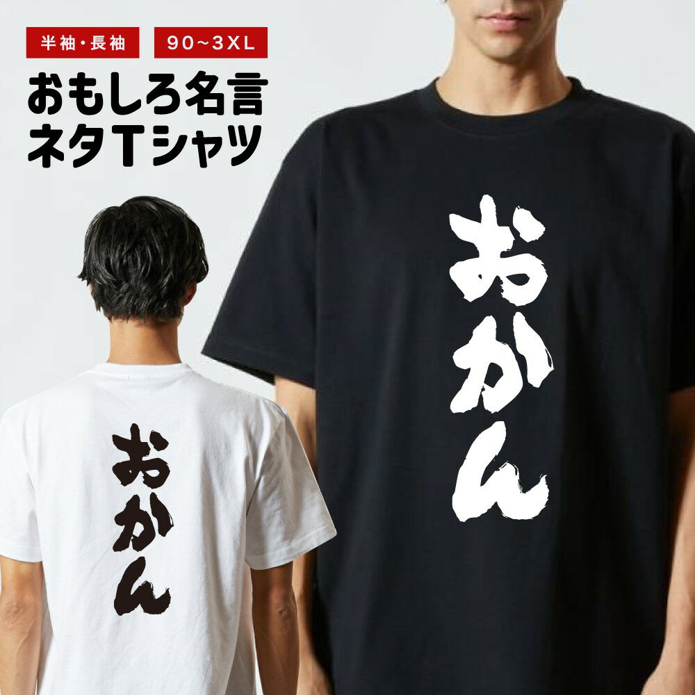 Rakuten - おもしろTシャツ 半袖 長袖 メンズ レディース キッズ 日本語 文字 面白いTシャツ おもしろ Tシャツ プレゼント ギフト ネタTシャツ メッセージTシャツ パロディTシャツ ふざけTシャツ 名言 迷言 格言 漢字 グッズ おかん