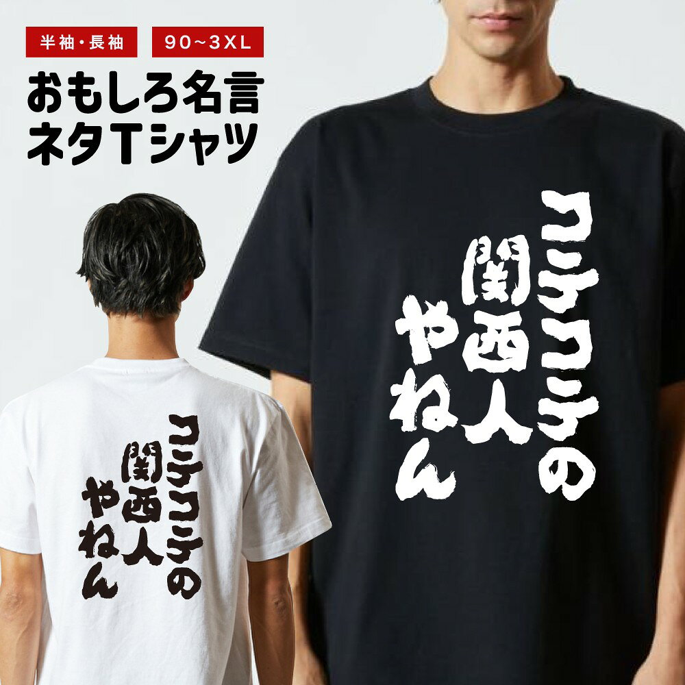【ギフト対応】 おもしろTシャツ コテコテの関西人やねん 半袖 長袖 メンズ レディース キッズ 日本語 文字 面白いTシャツ おもしろ Tシャツ プレゼント ネタ パロディ ふざけ メッセージTシャツ 名言 迷言 格言 漢字