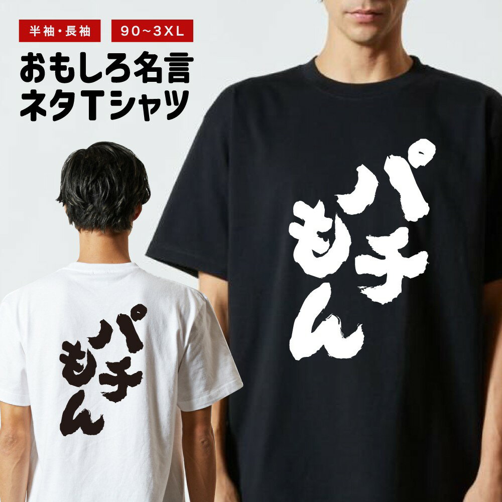 Other - おもしろTシャツ 半袖 長袖 メンズ レディース キッズ 日本語 文字 面白いTシャツ おもしろ Tシャツ プレゼント ギフト ネタTシャツ メッセージTシャツ パロディTシャツ ふざけTシャツ 名言 迷言 格言 漢字 グッズ パチもん