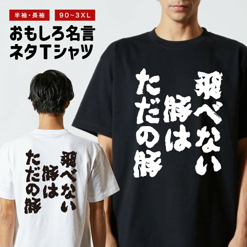 おもしろTシャツ 長袖 半袖 メンズ レディース キッズ 飛べない豚はただの豚 面白Tシャツ おもしろ Tシャツ プレゼント ギフト 文字 漢字 ネタTシャツ メッセージTシャツ パロディTシャツ ふざけTシャツ グッズ 名言 迷言 格言 語録