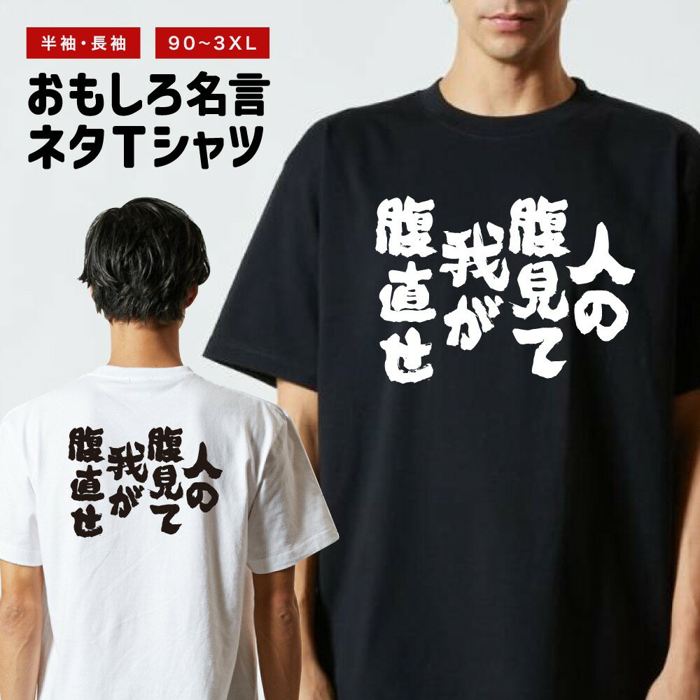 Rakuten - おもしろTシャツ 半袖 長袖 メンズ レディース キッズ 日本語 文字 面白いTシャツ おもしろ Tシャツ プレゼント ギフト ネタTシャツ メッセージTシャツ パロディTシャツ ふざけTシャツ 名言 迷言 格言 漢字 グッズ 人の腹見て我が腹直せ
