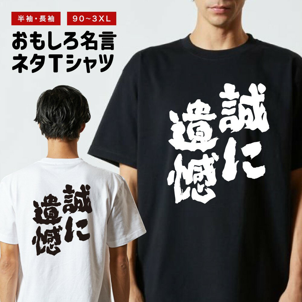 おもしろ Tシャツ 長袖 半袖 メンズ レディース キッズ 日本語 文字 面白いTシャツ おもしろTシャツ プレゼント ギフト ネタTシャツ メッセージTシャツ パロディTシャツ ふざけTシャツ 名言 迷言 格言 漢字 グッズ 誠に遺憾
