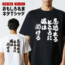 おもしろTシャツ おもしろ Tシャツ ネタTシャツ メンズ レディース キッズ 半袖 長袖 プレゼント ギフト 文字 漢字 メッセージTシャツ 文字Tシャツ パロディTシャツ ふざけTシャツ グッズ 名言 迷言 格言 語録 意思あるところに道は開ける(4)