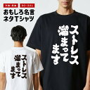 おもしろTシャツ おもしろ Tシャツ ネタTシャツ メンズ レディース キッズ 半袖 長袖 プレゼント ギフト 文字 漢字 メッセージTシャツ 文字Tシャツ パロディTシャツ ふざけTシャツ グッズ 名言 迷言 格言 語録 ストレス溜まってます