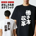 おもしろTシャツ おもしろ Tシャツ ネタTシャツ メンズ レディース キッズ 半袖 長袖 プレゼント ギフト 文字 漢字 メッセージTシャツ 文字Tシャツ パロディTシャツ ふざけTシャツ グッズ 名言 迷言 格言 語録 働き方改革