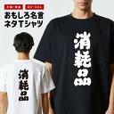 おもしろTシャツ おもしろ Tシャツ ネタTシャツ メンズ レディース キッズ 半袖 長袖 プレゼント ギフト 文字 漢字 メッセージTシャツ 文字Tシャツ パロディTシャツ ふざけTシャツ グッズ 名言 迷言 格言 語録 消耗品