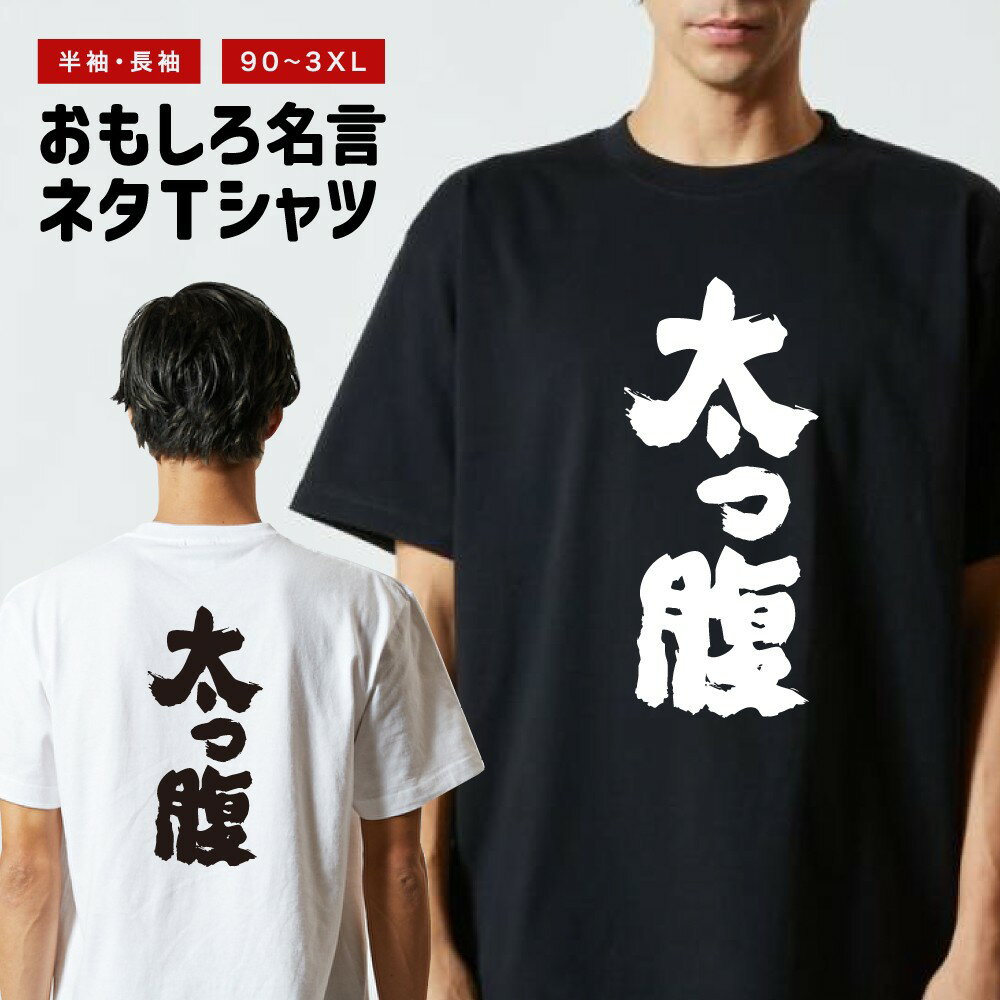 乐天商城 - 【ギフト対応】 おもしろTシャツ 太っ腹 半袖 長袖 メンズ レディース キッズ 日本語 文字 面白いTシャツ おもしろ Tシャツ プレゼント ネタ パロディ ふざけ メッセージTシャツ 名言 迷言 格言 漢字