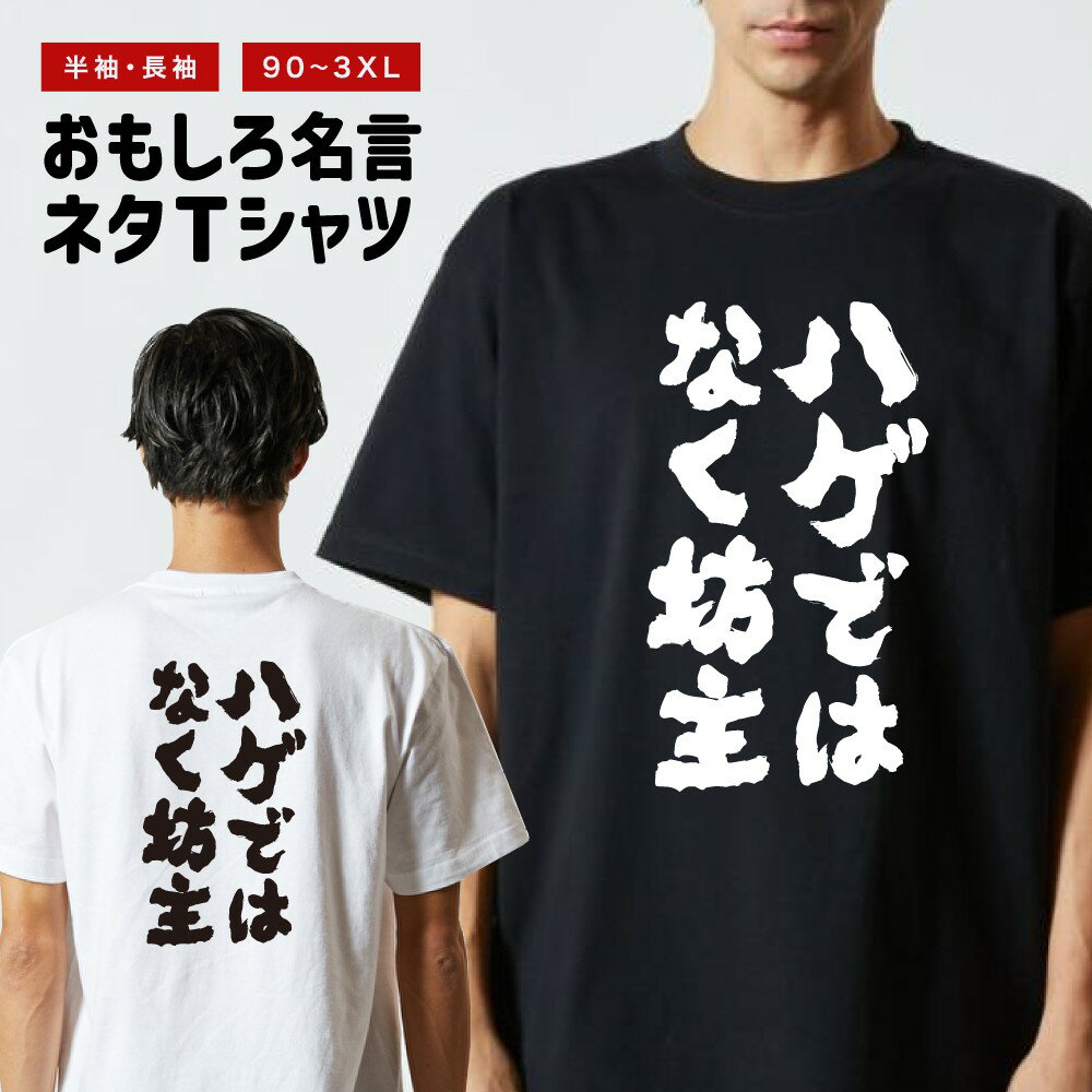 樂天商城 - 【ギフト対応】 おもしろTシャツ ハゲではなく坊主 半袖 長袖 メンズ レディース キッズ 日本語 文字 面白いTシャツ おもしろ Tシャツ プレゼント ネタ パロディ ふざけ メッセージTシャツ 名言 迷言 格言 漢字