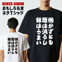 おもしろTシャツ おもしろ Tシャツ ネタTシャツ メンズ レディース キッズ 半袖 長袖 プレゼント ギフト 文字 漢字 メッセージTシャツ 文字Tシャツ パ...