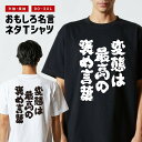 おもしろTシャツ おもしろ Tシャツ ネタTシャツ メンズ レディース キッズ 半袖 長袖 プレゼント ギフト 文字 漢字 メッセージTシャツ 文字Tシャツ パ...