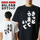 おもしろTシャツ おもしろ Tシャツ ネタTシャツ メンズ レディース キッズ 半袖 長袖 プレゼント ギフト 文字 漢字 メッセージTシャツ 文字Tシャツ パ...