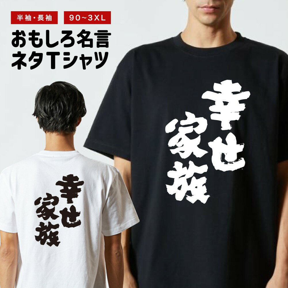 乐天商城 - 【ギフト対応】 おもしろTシャツ 幸せ家族 半袖 長袖 メンズ レディース キッズ 日本語 文字 面白いTシャツ おもしろ Tシャツ プレゼント ネタ パロディ ふざけ メッセージTシャツ 名言 迷言 格言 漢字