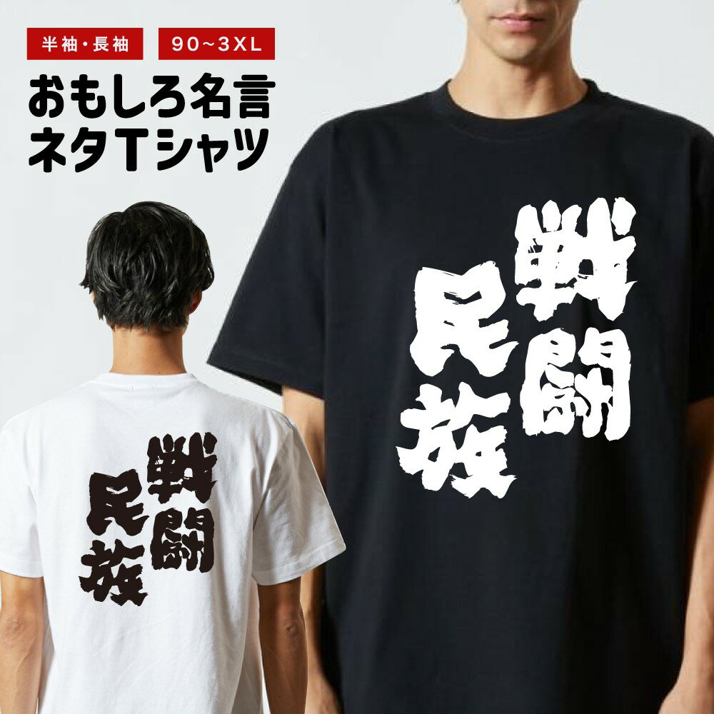 Rakuten - 【ギフト対応】 おもしろTシャツ 戦闘民族 半袖 長袖 メンズ レディース キッズ 日本語 文字 面白いTシャツ おもしろ Tシャツ プレゼント ネタ パロディ ふざけ メッセージTシャツ 名言 迷言 格言 漢字