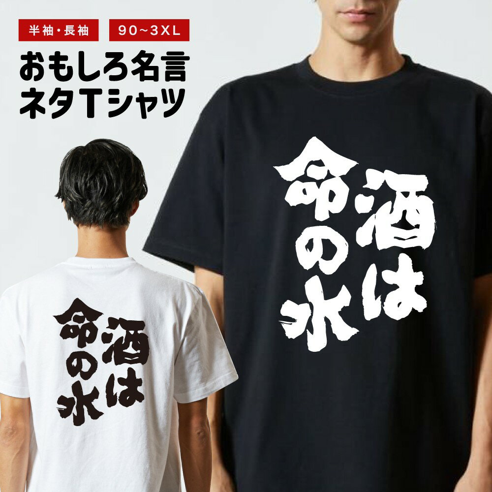 【ギフト対応】 おもしろTシャツ 酒は命の水 半袖 長袖 メンズ レディース キッズ 日本語 文字 面白いTシャツ おもしろ Tシャツ プレゼント ネタ パロディ ふざけ メッセージTシャツ 名言 迷言 格言 漢字