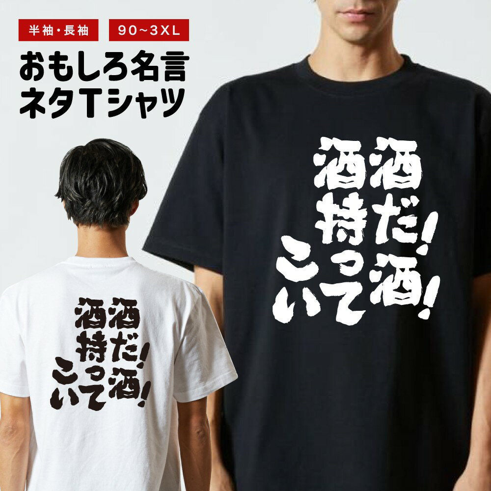 Rakuten - おもしろTシャツ 半袖 長袖 メンズ レディース キッズ 日本語 文字 面白いTシャツ おもしろ Tシャツ プレゼント ギフト ネタTシャツ メッセージTシャツ パロディTシャツ ふざけTシャツ 名言 迷言 格言 漢字 グッズ 酒だ！酒！酒持ってこい！