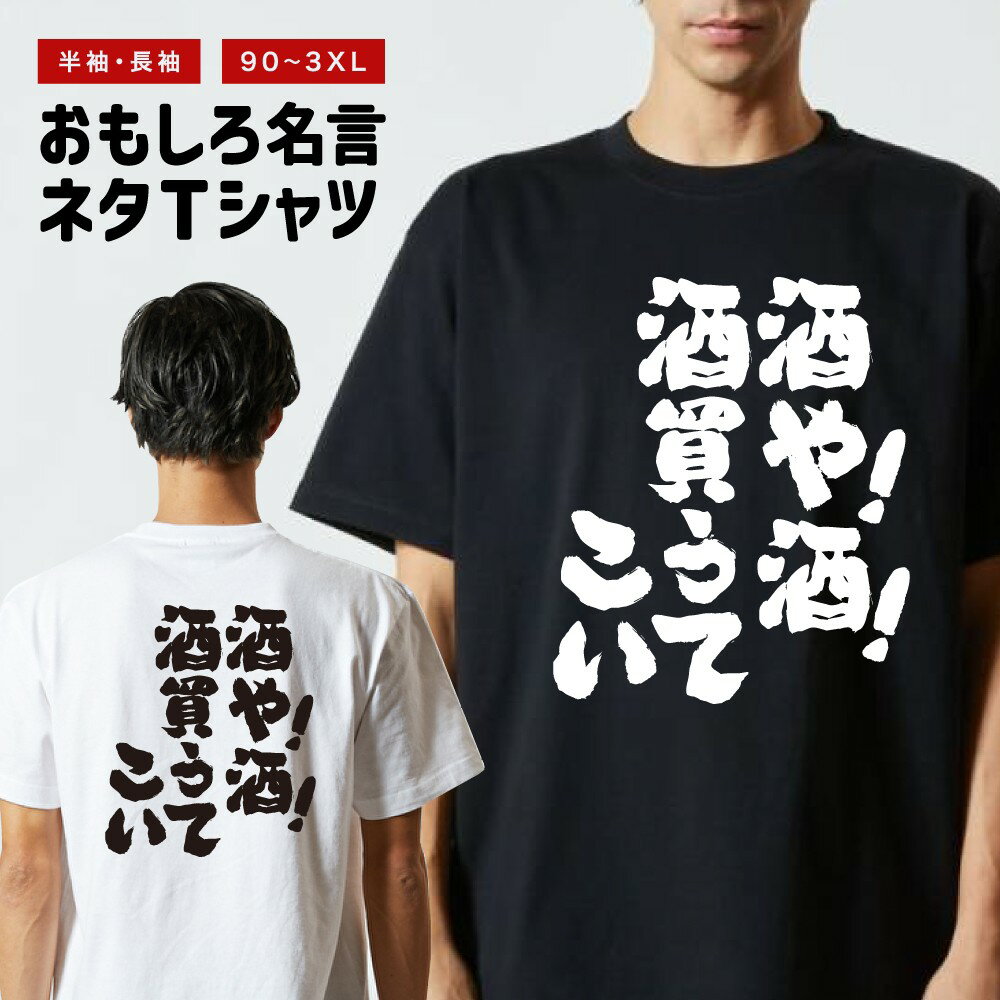 Rakuten - おもしろTシャツ 半袖 長袖 メンズ レディース キッズ 日本語 文字 面白いTシャツ おもしろ Tシャツ プレゼント ギフト ネタTシャツ メッセージTシャツ パロディTシャツ ふざけTシャツ 名言 迷言 格言 漢字 グッズ 酒や！酒！酒買うてこい！