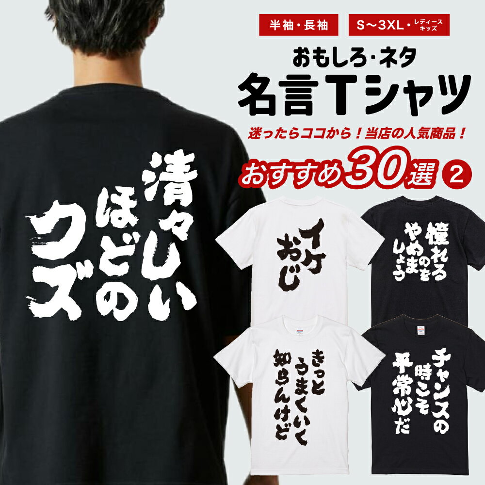 Rakuten - おもしろ Tシャツ 半袖 長袖 【名言 迷言 - おすすめ30選】 メンズ レディース キッズ 日本語 文字 面白いTシャツ おもしろTシャツ プレゼント ギフト ネタTシャツ メッセージTシャツ パロディTシャツ ふざけTシャツ 名言 迷言 格言 漢字 グッズ