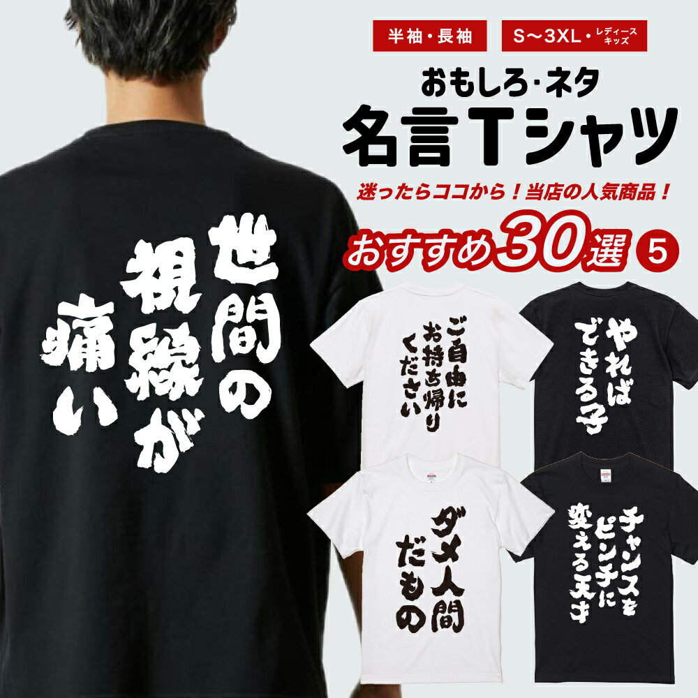 おもしろ Tシャツ 【名言 迷言 - おすすめ30選】 おもしろTシャツ ネタTシャツ メンズ レディース キッ..