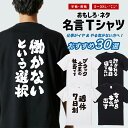 おもしろ Tシャツ 【仕事 - おすすめ30選】 おもしろTシャツ ネタTシャツ メンズ レディース キッズ 半袖 長袖 プレゼント ギフト 文字 漢字 メッセ...