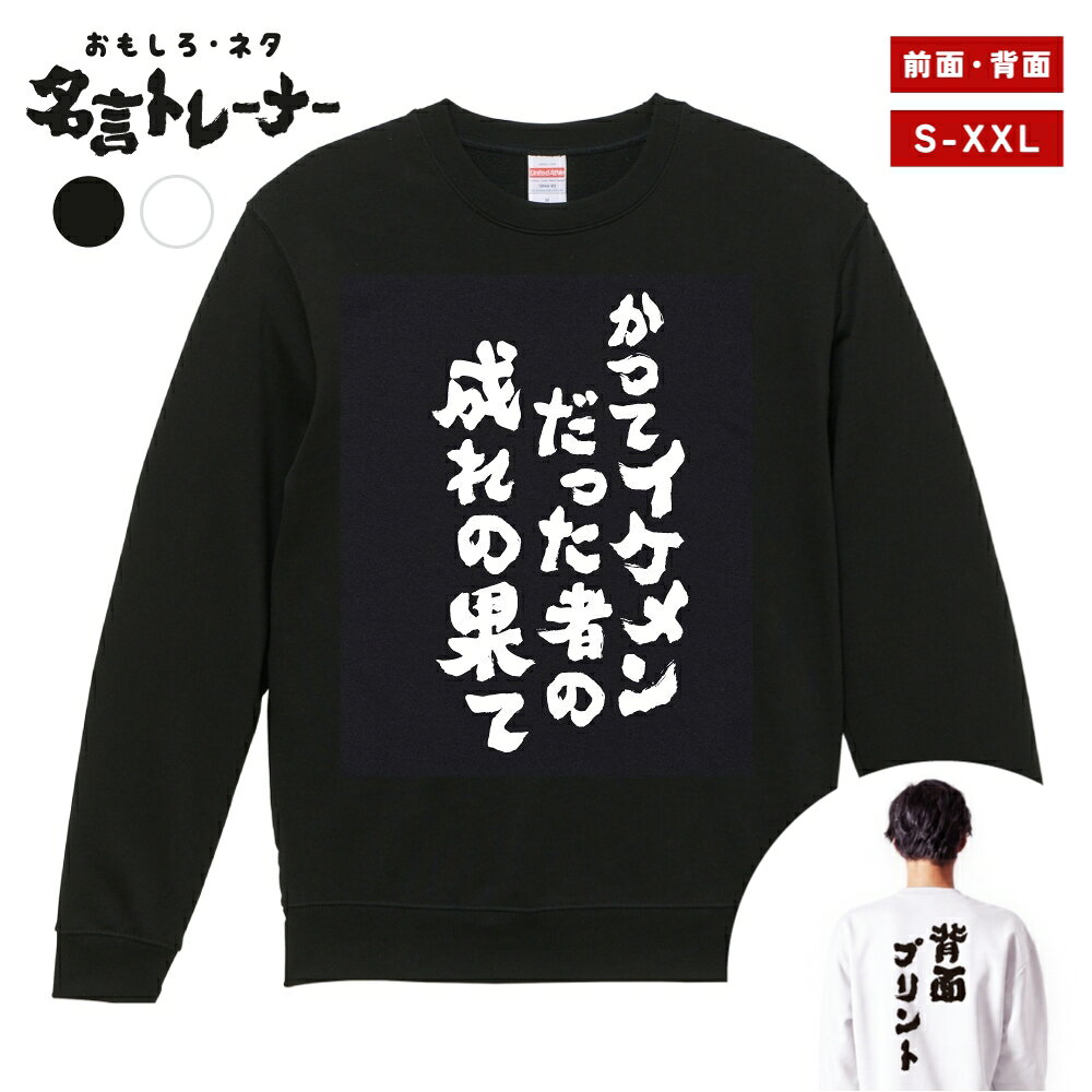 その他デザインはこちらをチェック↓ 商品説明 クスッと笑えるメッセージや名言・迷言・語録をプリントした、おもしろネタTシャツシリーズにトレーナー(スウェット)タイプが登場！ そのユニークなデザインに着た人や見た人が思わず笑ってしまうかも？普段のプレゼントと一味違う、少しふざけたプレゼントとしても最適な一着。 カラーはブラック・ホワイト、プリント位置は前面・背面をご用意。あなたにぴったりの1着をお選びいただけます。 United Athleのロングセラースウェット5044シリーズを使用し、一枚着はもちろん、重ね着や室内着など、さまざまなシーンで役立つ一着です。タフな生地厚で長く着れるのも嬉しいポイント。 新作ぞくぞく入荷中。約3000種類の中から、あなたのお気に入りデザインを探してみてください！ [様々なシーンでお使いいただけます] ・パーティーやイベント、飲み会で目立ちたい時 ・誕生日・父の日・母の日・還暦・結婚のお祝いに ・学校のクラスでの文化祭や部活、チームのみんなで ・あなたの推し活やオタク活動に ・部屋着、ルームウェアとして兄弟・夫婦・親子や家族でお揃いに ・海外の友人や取引先に日本語グッズをプレゼントしたい方 商品詳細 [セット内容] おもしろ・ネタ 名言 トレーナー・スウェット ×1 [カラー] ブラック / ホワイト [プリント位置] 前面 / 背面 [素材] 綿 100% (裏パイル) [生地の厚さ] 10.0オンス [印刷方法] DTFプリント (CMYK出力) ※DTFプリントとは？ インクジェットプリントした転写フィルムを使用し、プリントされた部分のみを生地に熱プレスして転写させるプリント方法です。 世界的にはDTFと呼ばれている印刷手法で、DTFは"Direct to Film"の略称です。 サイズ Sサイズ 着丈 63 / 身幅 52 / 肩幅 44 / 袖丈 57 (cm) Mサイズ 着丈 67 / 身幅 55 / 肩幅 48 / 袖丈 59 (cm) Lサイズ 着丈 71 / 身幅 58 / 肩幅 52 / 袖丈 60 (cm) XLサイズ 着丈 76 / 身幅 63 / 肩幅 55 / 袖丈 61 (cm) XXLサイズ 着丈 81 / 身幅 68 / 肩幅 58 / 袖丈 61 (cm) 注意事項 (※必ずお読みください) ・仕入れ時期によってPrintstar製のボディーになる場合がございます。サイズ感や品質に差異はございませんので、あらかじめご了承くださいませ。 ・ご希望のサイズやカラー(デザイン)などにお間違いのないよう必ずご確認ください。 ・受注生産商品となるため、ご注文確定後の変更・キャンセル・返品・交換はお受けできません。 ・サイズ感の違いや思ったものと違ったなどの理由での返品・交換はお受けできかねます。 ・掲載写真は主にMサイズのものとなります。サイズによって印刷範囲が異なり、2XL・3XLはボディーが大きいため、プリントが少し小さく感じる場合がございます。あらかじめご了承の上、ご購入くださいませ。 ・各採寸箇所については、実寸(平置き)より約-2cm〜+2cm程度は誤差の許容範囲とさせていただいております。 ・ご覧いただくモニター環境により、掲載写真と実物の色味が多少異なって見える場合がございます。 関連キーワード トレーナー スウェット パーカー ロングTシャツ ロンT 長袖tシャツ 長袖 tシャツ メンズ レディース 子供 キッズ 忘年会 飲み会 宴会 忘年会 年末 会社 ハロウィン 衣装 仮装 コスプレ ドライTシャツ ジムウェア トレーニング 筋トレ ジム スポーツ サッカー 野球 バスケ 部活 クラブ アクティブ ポリエステル 吸水 速乾 吸汗 笑える t シャツ 笑えるtシャツ 笑える おもしろ Tシャツ Tシャツ ネタTシャツ おもしろTシャツ ふざけ 半袖 プレゼント ギフト おもしろ雑貨 漢字 文字 メッセージTシャツ 文字Tシャツ パロディふざけTシャツグッズ 面白いtシャツ ロングtシャツ ろんT バックプリント 背面プリント 前面プリント 名言 格言 語録 日本語 英語 ひらがな カタカナ 即日発送 最短 翌日配達 送料無料 大きいサイズ おおきいサイズ アパレル レイヤード 重ね着 ファッション ティーシャツ S M L XL 2XL 3XL アニメ マンガ 漫画 セリフ 台詞 主人公 モブ キャラクター キャラ 芸能人 有名人 ネットミーム ネットスラング パロディ オマージュ サンプリング 自虐 酒 タバコ 禁煙 禁酒 クズ カス ゲス デブ ダイエット 太る ヲタ 流行語 格闘技 ボクシング ハゲ 昭和 おじさん おっさん 親父 ギャグ シャレ 芸人 お笑い 下ネタ 働きたくない だらしない さぼり 眠たい 動物 犬 猫 家族 お父さん お母さん パパ ママ おじいちゃん おばあちゃん じいじ ばあば 息子 娘 ファミリー モチベーション ネガティブ ポジティブ プラス思考 マイナス思考 目立つ 目立ちたがり 仕事 ギャンブル パチンコ スロット 博打 競馬 競輪 競艇 ボートレース 麻雀 借金 お金 ペット 釣り 感謝 関西弁 方言 推し 推し活 ビール アルコール 試合 勝負 元気が出る やる気が出る メンヘラ 流行り おすすめ お得 ウケる モテる 偉人 哲学 座右の銘 書道 毛筆 四字熟語 ヒット商品 売れ筋 ワード 俺 ださかわ おしゃれ かわいい 父の日 母の日 敬老の日 誕生日 ホワイトデー クリスマスプレゼント バースデープレゼント プリント ブラック ホワイト 白Tシャツ 黒Tシャツ 綿100% 5.6オンス コットン カジュアル オリジナル 夏服 春服 秋服 冬服 小さいサイズ ちいさいサイズ 大きめ 小さめ ゆったり 大きい服 韓国 韓国コーデ ストリート こども 男性用 女性用 ベーシック シンプル 定番 黒 白 色 ユニセックス LL パーティー イベント ルームウェア デート ペアルック ナイトクラブ スタッフユニフォーム サークル クラスTシャツ 文化祭 学芸会 お遊戯会 おゆうぎ会 学校祭 学園祭 運動会 ヒップホップ ダンス 部活動 ヨガ 景品 面白い