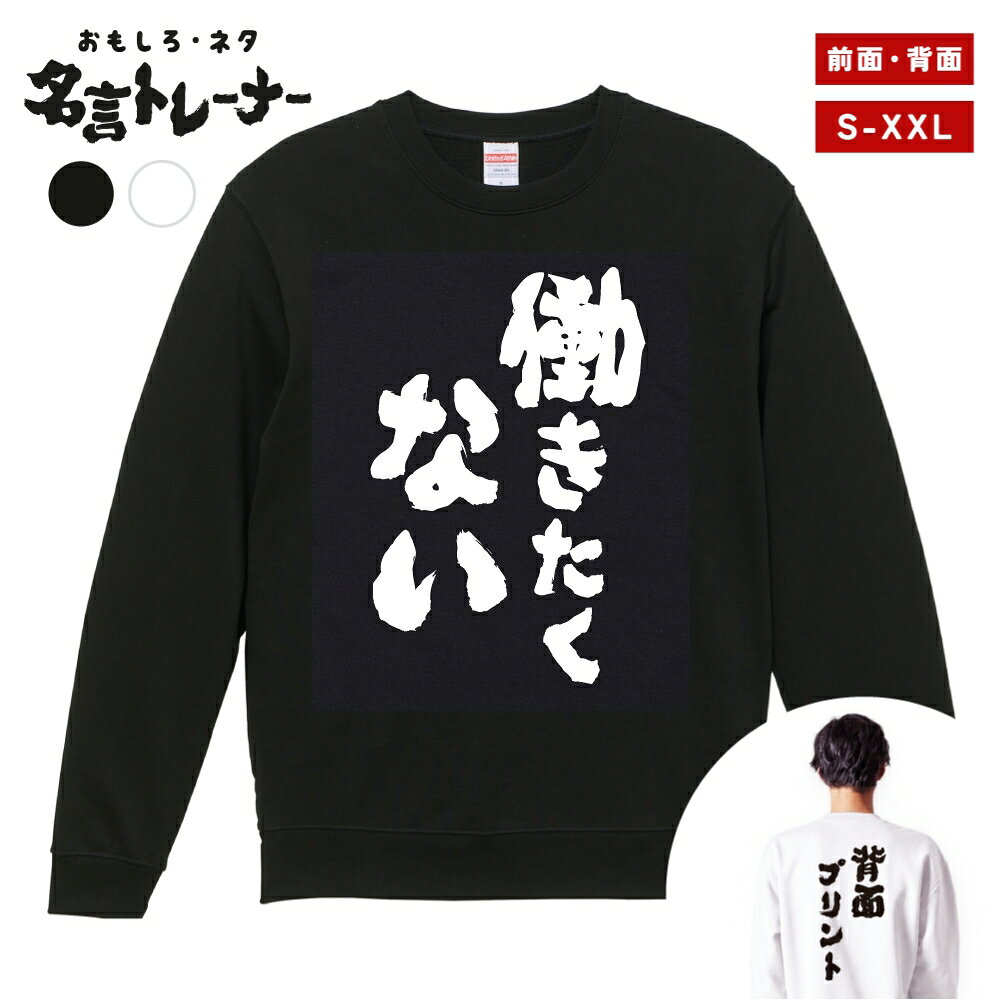 【ギフト対応】 おもしろ トレーナー 働きたくない スウェット メンズ レディース バックプリント 日本語 文字 ふざけ ネタ 名言 迷言 格言 漢字 面白いTシャツ おもしろTシャツ プレゼント ネタTシャツ