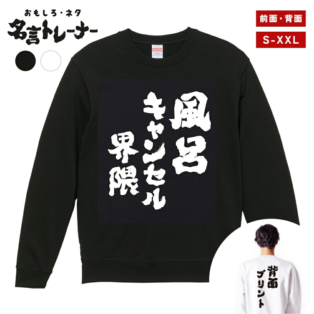 【ギフト対応】 おもしろ トレーナー 風呂キャンセル界隈 スウェット メンズ レディース バックプリント 日本語 文字 ふざけ ネタ 名言 迷言 格言 漢字 面白いTシャツ おもしろTシャツ プレゼント ネタTシャツ