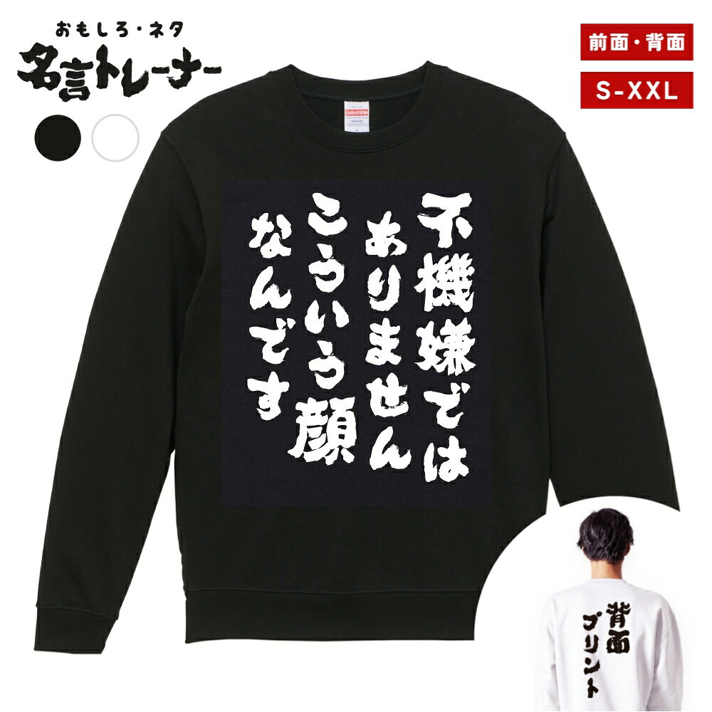 その他デザインはこちらをチェック↓ 商品説明 クスッと笑えるメッセージや名言・迷言・語録をプリントした、おもしろネタTシャツシリーズにトレーナー(スウェット)タイプが登場！ そのユニークなデザインに着た人や見た人が思わず笑ってしまうかも？普段のプレゼントと一味違う、少しふざけたプレゼントとしても最適な一着。 カラーはブラック・ホワイト、プリント位置は前面・背面をご用意。あなたにぴったりの1着をお選びいただけます。 United Athleのロングセラースウェット5044シリーズを使用し、一枚着はもちろん、重ね着や室内着など、さまざまなシーンで役立つ一着です。タフな生地厚で長く着れるのも嬉しいポイント。 新作ぞくぞく入荷中。約3000種類の中から、あなたのお気に入りデザインを探してみてください！ [様々なシーンでお使いいただけます] ・パーティーやイベント、飲み会で目立ちたい時 ・誕生日・父の日・母の日・還暦・結婚のお祝いに ・学校のクラスでの文化祭や部活、チームのみんなで ・あなたの推し活やオタク活動に ・部屋着、ルームウェアとして兄弟・夫婦・親子や家族でお揃いに ・海外の友人や取引先に日本語グッズをプレゼントしたい方 商品詳細 [セット内容] おもしろ・ネタ 名言 トレーナー・スウェット ×1 [カラー] ブラック / ホワイト [プリント位置] 前面 / 背面 [素材] 綿 100% (裏パイル) [生地の厚さ] 10.0オンス [印刷方法] DTFプリント (CMYK出力) ※DTFプリントとは？ インクジェットプリントした転写フィルムを使用し、プリントされた部分のみを生地に熱プレスして転写させるプリント方法です。 世界的にはDTFと呼ばれている印刷手法で、DTFは"Direct to Film"の略称です。 サイズ Sサイズ 着丈 63 / 身幅 52 / 肩幅 44 / 袖丈 57 (cm) Mサイズ 着丈 67 / 身幅 55 / 肩幅 48 / 袖丈 59 (cm) Lサイズ 着丈 71 / 身幅 58 / 肩幅 52 / 袖丈 60 (cm) XLサイズ 着丈 76 / 身幅 63 / 肩幅 55 / 袖丈 61 (cm) XXLサイズ 着丈 81 / 身幅 68 / 肩幅 58 / 袖丈 61 (cm) 注意事項 (※必ずお読みください) ・仕入れ時期によってPrintstar製のボディーになる場合がございます。サイズ感や品質に差異はございませんので、あらかじめご了承くださいませ。 ・ご希望のサイズやカラー(デザイン)などにお間違いのないよう必ずご確認ください。 ・受注生産商品となるため、ご注文確定後の変更・キャンセル・返品・交換はお受けできません。 ・サイズ感の違いや思ったものと違ったなどの理由での返品・交換はお受けできかねます。 ・掲載写真は主にMサイズのものとなります。サイズによって印刷範囲が異なり、2XL・3XLはボディーが大きいため、プリントが少し小さく感じる場合がございます。あらかじめご了承の上、ご購入くださいませ。 ・各採寸箇所については、実寸(平置き)より約-2cm〜+2cm程度は誤差の許容範囲とさせていただいております。 ・ご覧いただくモニター環境により、掲載写真と実物の色味が多少異なって見える場合がございます。 関連キーワード トレーナー スウェット パーカー ロングTシャツ ロンT 長袖tシャツ 長袖 tシャツ メンズ レディース 子供 キッズ 忘年会 飲み会 宴会 忘年会 年末 会社 ハロウィン 衣装 仮装 コスプレ ドライTシャツ ジムウェア トレーニング 筋トレ ジム スポーツ サッカー 野球 バスケ 部活 クラブ アクティブ ポリエステル 吸水 速乾 吸汗 笑える t シャツ 笑えるtシャツ 笑える おもしろ Tシャツ Tシャツ ネタTシャツ おもしろTシャツ ふざけ 半袖 プレゼント ギフト おもしろ雑貨 漢字 文字 メッセージTシャツ 文字Tシャツ パロディふざけTシャツグッズ 面白いtシャツ ロングtシャツ ろんT バックプリント 背面プリント 前面プリント 名言 格言 語録 日本語 英語 ひらがな カタカナ 即日発送 最短 翌日配達 送料無料 大きいサイズ おおきいサイズ アパレル レイヤード 重ね着 ファッション ティーシャツ S M L XL 2XL 3XL アニメ マンガ 漫画 セリフ 台詞 主人公 モブ キャラクター キャラ 芸能人 有名人 ネットミーム ネットスラング パロディ オマージュ サンプリング 自虐 酒 タバコ 禁煙 禁酒 クズ カス ゲス デブ ダイエット 太る ヲタ 流行語 格闘技 ボクシング ハゲ 昭和 おじさん おっさん 親父 ギャグ シャレ 芸人 お笑い 下ネタ 働きたくない だらしない さぼり 眠たい 動物 犬 猫 家族 お父さん お母さん パパ ママ おじいちゃん おばあちゃん じいじ ばあば 息子 娘 ファミリー モチベーション ネガティブ ポジティブ プラス思考 マイナス思考 目立つ 目立ちたがり 仕事 ギャンブル パチンコ スロット 博打 競馬 競輪 競艇 ボートレース 麻雀 借金 お金 ペット 釣り 感謝 関西弁 方言 推し 推し活 ビール アルコール 試合 勝負 元気が出る やる気が出る メンヘラ 流行り おすすめ お得 ウケる モテる 偉人 哲学 座右の銘 書道 毛筆 四字熟語 ヒット商品 売れ筋 ワード 俺 ださかわ おしゃれ かわいい 父の日 母の日 敬老の日 誕生日 ホワイトデー クリスマスプレゼント バースデープレゼント プリント ブラック ホワイト 白Tシャツ 黒Tシャツ 綿100% 5.6オンス コットン カジュアル オリジナル 夏服 春服 秋服 冬服 小さいサイズ ちいさいサイズ 大きめ 小さめ ゆったり 大きい服 韓国 韓国コーデ ストリート こども 男性用 女性用 ベーシック シンプル 定番 黒 白 色 ユニセックス LL パーティー イベント ルームウェア デート ペアルック ナイトクラブ スタッフユニフォーム サークル クラスTシャツ 文化祭 学芸会 お遊戯会 おゆうぎ会 学校祭 学園祭 運動会 ヒップホップ ダンス 部活動 ヨガ 景品 面白い