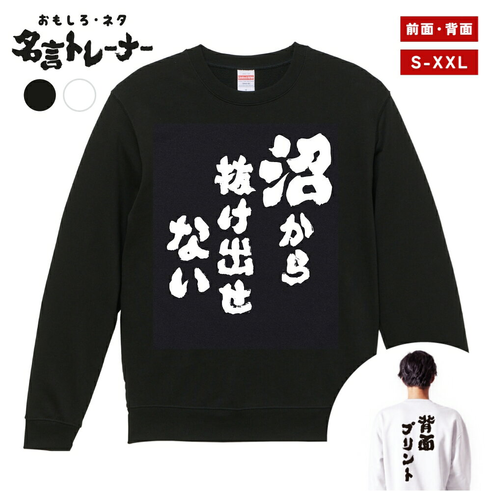その他デザインはこちらをチェック↓ 商品説明 クスッと笑えるメッセージや名言・迷言・語録をプリントした、おもしろネタTシャツシリーズにトレーナー(スウェット)タイプが登場！ そのユニークなデザインに着た人や見た人が思わず笑ってしまうかも？普段のプレゼントと一味違う、少しふざけたプレゼントとしても最適な一着。 カラーはブラック・ホワイト、プリント位置は前面・背面をご用意。あなたにぴったりの1着をお選びいただけます。 United Athleのロングセラースウェット5044シリーズを使用し、一枚着はもちろん、重ね着や室内着など、さまざまなシーンで役立つ一着です。タフな生地厚で長く着れるのも嬉しいポイント。 新作ぞくぞく入荷中。約3000種類の中から、あなたのお気に入りデザインを探してみてください！ [様々なシーンでお使いいただけます] ・パーティーやイベント、飲み会で目立ちたい時 ・誕生日・父の日・母の日・還暦・結婚のお祝いに ・学校のクラスでの文化祭や部活、チームのみんなで ・あなたの推し活やオタク活動に ・部屋着、ルームウェアとして兄弟・夫婦・親子や家族でお揃いに ・海外の友人や取引先に日本語グッズをプレゼントしたい方 商品詳細 [セット内容] おもしろ・ネタ 名言 トレーナー・スウェット ×1 [カラー] ブラック / ホワイト [プリント位置] 前面 / 背面 [素材] 綿 100% (裏パイル) [生地の厚さ] 10.0オンス [印刷方法] DTFプリント (CMYK出力) ※DTFプリントとは？ インクジェットプリントした転写フィルムを使用し、プリントされた部分のみを生地に熱プレスして転写させるプリント方法です。 世界的にはDTFと呼ばれている印刷手法で、DTFは"Direct to Film"の略称です。 サイズ Sサイズ 着丈 63 / 身幅 52 / 肩幅 44 / 袖丈 57 (cm) Mサイズ 着丈 67 / 身幅 55 / 肩幅 48 / 袖丈 59 (cm) Lサイズ 着丈 71 / 身幅 58 / 肩幅 52 / 袖丈 60 (cm) XLサイズ 着丈 76 / 身幅 63 / 肩幅 55 / 袖丈 61 (cm) XXLサイズ 着丈 81 / 身幅 68 / 肩幅 58 / 袖丈 61 (cm) 注意事項 (※必ずお読みください) ・仕入れ時期によってPrintstar製のボディーになる場合がございます。サイズ感や品質に差異はございませんので、あらかじめご了承くださいませ。 ・ご希望のサイズやカラー(デザイン)などにお間違いのないよう必ずご確認ください。 ・受注生産商品となるため、ご注文確定後の変更・キャンセル・返品・交換はお受けできません。 ・サイズ感の違いや思ったものと違ったなどの理由での返品・交換はお受けできかねます。 ・掲載写真は主にMサイズのものとなります。サイズによって印刷範囲が異なり、2XL・3XLはボディーが大きいため、プリントが少し小さく感じる場合がございます。あらかじめご了承の上、ご購入くださいませ。 ・各採寸箇所については、実寸(平置き)より約-2cm〜+2cm程度は誤差の許容範囲とさせていただいております。 ・ご覧いただくモニター環境により、掲載写真と実物の色味が多少異なって見える場合がございます。 関連キーワード トレーナー スウェット パーカー ロングTシャツ ロンT 長袖tシャツ 長袖 tシャツ メンズ レディース 子供 キッズ 忘年会 飲み会 宴会 忘年会 年末 会社 ハロウィン 衣装 仮装 コスプレ ドライTシャツ ジムウェア トレーニング 筋トレ ジム スポーツ サッカー 野球 バスケ 部活 クラブ アクティブ ポリエステル 吸水 速乾 吸汗 笑える t シャツ 笑えるtシャツ 笑える おもしろ Tシャツ Tシャツ ネタTシャツ おもしろTシャツ ふざけ 半袖 プレゼント ギフト おもしろ雑貨 漢字 文字 メッセージTシャツ 文字Tシャツ パロディふざけTシャツグッズ 面白いtシャツ ロングtシャツ ろんT バックプリント 背面プリント 前面プリント 名言 格言 語録 日本語 英語 ひらがな カタカナ 即日発送 最短 翌日配達 送料無料 大きいサイズ おおきいサイズ アパレル レイヤード 重ね着 ファッション ティーシャツ S M L XL 2XL 3XL アニメ マンガ 漫画 セリフ 台詞 主人公 モブ キャラクター キャラ 芸能人 有名人 ネットミーム ネットスラング パロディ オマージュ サンプリング 自虐 酒 タバコ 禁煙 禁酒 クズ カス ゲス デブ ダイエット 太る ヲタ 流行語 格闘技 ボクシング ハゲ 昭和 おじさん おっさん 親父 ギャグ シャレ 芸人 お笑い 下ネタ 働きたくない だらしない さぼり 眠たい 動物 犬 猫 家族 お父さん お母さん パパ ママ おじいちゃん おばあちゃん じいじ ばあば 息子 娘 ファミリー モチベーション ネガティブ ポジティブ プラス思考 マイナス思考 目立つ 目立ちたがり 仕事 ギャンブル パチンコ スロット 博打 競馬 競輪 競艇 ボートレース 麻雀 借金 お金 ペット 釣り 感謝 関西弁 方言 推し 推し活 ビール アルコール 試合 勝負 元気が出る やる気が出る メンヘラ 流行り おすすめ お得 ウケる モテる 偉人 哲学 座右の銘 書道 毛筆 四字熟語 ヒット商品 売れ筋 ワード 俺 ださかわ おしゃれ かわいい 父の日 母の日 敬老の日 誕生日 ホワイトデー クリスマスプレゼント バースデープレゼント プリント ブラック ホワイト 白Tシャツ 黒Tシャツ 綿100% 5.6オンス コットン カジュアル オリジナル 夏服 春服 秋服 冬服 小さいサイズ ちいさいサイズ 大きめ 小さめ ゆったり 大きい服 韓国 韓国コーデ ストリート こども 男性用 女性用 ベーシック シンプル 定番 黒 白 色 ユニセックス LL パーティー イベント ルームウェア デート ペアルック ナイトクラブ スタッフユニフォーム サークル クラスTシャツ 文化祭 学芸会 お遊戯会 おゆうぎ会 学校祭 学園祭 運動会 ヒップホップ ダンス 部活動 ヨガ 景品 面白い