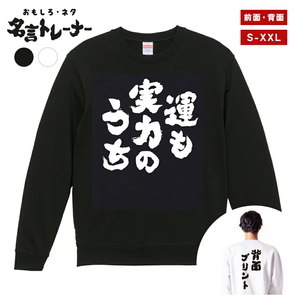 その他デザインはこちらをチェック↓ 商品説明 クスッと笑えるメッセージや名言・迷言・語録をプリントした、おもしろネタTシャツシリーズにトレーナー(スウェット)タイプが登場！ そのユニークなデザインに着た人や見た人が思わず笑ってしまうかも？普段のプレゼントと一味違う、少しふざけたプレゼントとしても最適な一着。 カラーはブラック・ホワイト、プリント位置は前面・背面をご用意。あなたにぴったりの1着をお選びいただけます。 United Athleのロングセラースウェット5044シリーズを使用し、一枚着はもちろん、重ね着や室内着など、さまざまなシーンで役立つ一着です。タフな生地厚で長く着れるのも嬉しいポイント。 新作ぞくぞく入荷中。約3000種類の中から、あなたのお気に入りデザインを探してみてください！ [様々なシーンでお使いいただけます] ・パーティーやイベント、飲み会で目立ちたい時 ・誕生日・父の日・母の日・還暦・結婚のお祝いに ・学校のクラスでの文化祭や部活、チームのみんなで ・あなたの推し活やオタク活動に ・部屋着、ルームウェアとして兄弟・夫婦・親子や家族でお揃いに ・海外の友人や取引先に日本語グッズをプレゼントしたい方 商品詳細 [セット内容] おもしろ・ネタ 名言 トレーナー・スウェット ×1 [カラー] ブラック / ホワイト [プリント位置] 前面 / 背面 [素材] 綿 100% (裏パイル) [生地の厚さ] 10.0オンス [印刷方法] DTFプリント (CMYK出力) ※DTFプリントとは？ インクジェットプリントした転写フィルムを使用し、プリントされた部分のみを生地に熱プレスして転写させるプリント方法です。 世界的にはDTFと呼ばれている印刷手法で、DTFは"Direct to Film"の略称です。 サイズ Sサイズ 着丈 63 / 身幅 52 / 肩幅 44 / 袖丈 57 (cm) Mサイズ 着丈 67 / 身幅 55 / 肩幅 48 / 袖丈 59 (cm) Lサイズ 着丈 71 / 身幅 58 / 肩幅 52 / 袖丈 60 (cm) XLサイズ 着丈 76 / 身幅 63 / 肩幅 55 / 袖丈 61 (cm) XXLサイズ 着丈 81 / 身幅 68 / 肩幅 58 / 袖丈 61 (cm) 注意事項 (※必ずお読みください) ・仕入れ時期によってPrintstar製のボディーになる場合がございます。サイズ感や品質に差異はございませんので、あらかじめご了承くださいませ。 ・ご希望のサイズやカラー(デザイン)などにお間違いのないよう必ずご確認ください。 ・受注生産商品となるため、ご注文確定後の変更・キャンセル・返品・交換はお受けできません。 ・サイズ感の違いや思ったものと違ったなどの理由での返品・交換はお受けできかねます。 ・掲載写真は主にMサイズのものとなります。サイズによって印刷範囲が異なり、2XL・3XLはボディーが大きいため、プリントが少し小さく感じる場合がございます。あらかじめご了承の上、ご購入くださいませ。 ・各採寸箇所については、実寸(平置き)より約-2cm〜+2cm程度は誤差の許容範囲とさせていただいております。 ・ご覧いただくモニター環境により、掲載写真と実物の色味が多少異なって見える場合がございます。 関連キーワード トレーナー スウェット パーカー ロングTシャツ ロンT 長袖tシャツ 長袖 tシャツ メンズ レディース 子供 キッズ 忘年会 飲み会 宴会 忘年会 年末 会社 ハロウィン 衣装 仮装 コスプレ ドライTシャツ ジムウェア トレーニング 筋トレ ジム スポーツ サッカー 野球 バスケ 部活 クラブ アクティブ ポリエステル 吸水 速乾 吸汗 笑える t シャツ 笑えるtシャツ 笑える おもしろ Tシャツ Tシャツ ネタTシャツ おもしろTシャツ ふざけ 半袖 プレゼント ギフト おもしろ雑貨 漢字 文字 メッセージTシャツ 文字Tシャツ パロディふざけTシャツグッズ 面白いtシャツ ロングtシャツ ろんT バックプリント 背面プリント 前面プリント 名言 格言 語録 日本語 英語 ひらがな カタカナ 即日発送 最短 翌日配達 送料無料 大きいサイズ おおきいサイズ アパレル レイヤード 重ね着 ファッション ティーシャツ S M L XL 2XL 3XL アニメ マンガ 漫画 セリフ 台詞 主人公 モブ キャラクター キャラ 芸能人 有名人 ネットミーム ネットスラング パロディ オマージュ サンプリング 自虐 酒 タバコ 禁煙 禁酒 クズ カス ゲス デブ ダイエット 太る ヲタ 流行語 格闘技 ボクシング ハゲ 昭和 おじさん おっさん 親父 ギャグ シャレ 芸人 お笑い 下ネタ 働きたくない だらしない さぼり 眠たい 動物 犬 猫 家族 お父さん お母さん パパ ママ おじいちゃん おばあちゃん じいじ ばあば 息子 娘 ファミリー モチベーション ネガティブ ポジティブ プラス思考 マイナス思考 目立つ 目立ちたがり 仕事 ギャンブル パチンコ スロット 博打 競馬 競輪 競艇 ボートレース 麻雀 借金 お金 ペット 釣り 感謝 関西弁 方言 推し 推し活 ビール アルコール 試合 勝負 元気が出る やる気が出る メンヘラ 流行り おすすめ お得 ウケる モテる 偉人 哲学 座右の銘 書道 毛筆 四字熟語 ヒット商品 売れ筋 ワード 俺 ださかわ おしゃれ かわいい 父の日 母の日 敬老の日 誕生日 ホワイトデー クリスマスプレゼント バースデープレゼント プリント ブラック ホワイト 白Tシャツ 黒Tシャツ 綿100% 5.6オンス コットン カジュアル オリジナル 夏服 春服 秋服 冬服 小さいサイズ ちいさいサイズ 大きめ 小さめ ゆったり 大きい服 韓国 韓国コーデ ストリート こども 男性用 女性用 ベーシック シンプル 定番 黒 白 色 ユニセックス LL パーティー イベント ルームウェア デート ペアルック ナイトクラブ スタッフユニフォーム サークル クラスTシャツ 文化祭 学芸会 お遊戯会 おゆうぎ会 学校祭 学園祭 運動会 ヒップホップ ダンス 部活動 ヨガ 景品 面白い