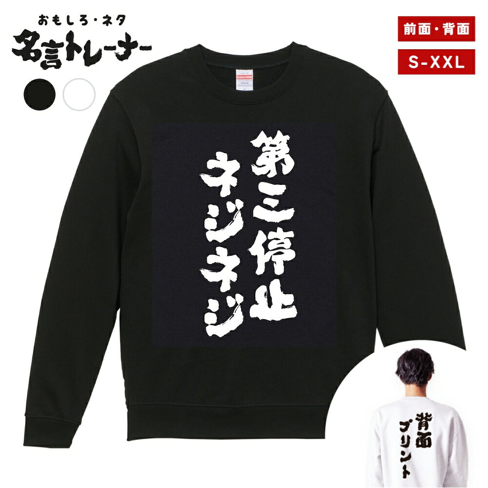 その他デザインはこちらをチェック↓ 商品説明 クスッと笑えるメッセージや名言・迷言・語録をプリントした、おもしろネタTシャツシリーズにトレーナー(スウェット)タイプが登場！ そのユニークなデザインに着た人や見た人が思わず笑ってしまうかも？普段のプレゼントと一味違う、少しふざけたプレゼントとしても最適な一着。 カラーはブラック・ホワイト、プリント位置は前面・背面をご用意。あなたにぴったりの1着をお選びいただけます。 United Athleのロングセラースウェット5044シリーズを使用し、一枚着はもちろん、重ね着や室内着など、さまざまなシーンで役立つ一着です。タフな生地厚で長く着れるのも嬉しいポイント。 新作ぞくぞく入荷中。約3000種類の中から、あなたのお気に入りデザインを探してみてください！ [様々なシーンでお使いいただけます] ・パーティーやイベント、飲み会で目立ちたい時 ・誕生日・父の日・母の日・還暦・結婚のお祝いに ・学校のクラスでの文化祭や部活、チームのみんなで ・あなたの推し活やオタク活動に ・部屋着、ルームウェアとして兄弟・夫婦・親子や家族でお揃いに ・海外の友人や取引先に日本語グッズをプレゼントしたい方 商品詳細 [セット内容] おもしろ・ネタ 名言 トレーナー・スウェット ×1 [カラー] ブラック / ホワイト [プリント位置] 前面 / 背面 [素材] 綿 100% (裏パイル) [生地の厚さ] 10.0オンス [印刷方法] DTFプリント (CMYK出力) ※DTFプリントとは？ インクジェットプリントした転写フィルムを使用し、プリントされた部分のみを生地に熱プレスして転写させるプリント方法です。 世界的にはDTFと呼ばれている印刷手法で、DTFは"Direct to Film"の略称です。 サイズ Sサイズ 着丈 63 / 身幅 52 / 肩幅 44 / 袖丈 57 (cm) Mサイズ 着丈 67 / 身幅 55 / 肩幅 48 / 袖丈 59 (cm) Lサイズ 着丈 71 / 身幅 58 / 肩幅 52 / 袖丈 60 (cm) XLサイズ 着丈 76 / 身幅 63 / 肩幅 55 / 袖丈 61 (cm) XXLサイズ 着丈 81 / 身幅 68 / 肩幅 58 / 袖丈 61 (cm) 注意事項 (※必ずお読みください) ・仕入れ時期によってPrintstar製のボディーになる場合がございます。サイズ感や品質に差異はございませんので、あらかじめご了承くださいませ。 ・ご希望のサイズやカラー(デザイン)などにお間違いのないよう必ずご確認ください。 ・受注生産商品となるため、ご注文確定後の変更・キャンセル・返品・交換はお受けできません。 ・サイズ感の違いや思ったものと違ったなどの理由での返品・交換はお受けできかねます。 ・掲載写真は主にMサイズのものとなります。サイズによって印刷範囲が異なり、2XL・3XLはボディーが大きいため、プリントが少し小さく感じる場合がございます。あらかじめご了承の上、ご購入くださいませ。 ・各採寸箇所については、実寸(平置き)より約-2cm〜+2cm程度は誤差の許容範囲とさせていただいております。 ・ご覧いただくモニター環境により、掲載写真と実物の色味が多少異なって見える場合がございます。 関連キーワード トレーナー スウェット パーカー ロングTシャツ ロンT 長袖tシャツ 長袖 tシャツ メンズ レディース 子供 キッズ 忘年会 飲み会 宴会 忘年会 年末 会社 ハロウィン 衣装 仮装 コスプレ ドライTシャツ ジムウェア トレーニング 筋トレ ジム スポーツ サッカー 野球 バスケ 部活 クラブ アクティブ ポリエステル 吸水 速乾 吸汗 笑える t シャツ 笑えるtシャツ 笑える おもしろ Tシャツ Tシャツ ネタTシャツ おもしろTシャツ ふざけ 半袖 プレゼント ギフト おもしろ雑貨 漢字 文字 メッセージTシャツ 文字Tシャツ パロディふざけTシャツグッズ 面白いtシャツ ロングtシャツ ろんT バックプリント 背面プリント 前面プリント 名言 格言 語録 日本語 英語 ひらがな カタカナ 即日発送 最短 翌日配達 送料無料 大きいサイズ おおきいサイズ アパレル レイヤード 重ね着 ファッション ティーシャツ S M L XL 2XL 3XL アニメ マンガ 漫画 セリフ 台詞 主人公 モブ キャラクター キャラ 芸能人 有名人 ネットミーム ネットスラング パロディ オマージュ サンプリング 自虐 酒 タバコ 禁煙 禁酒 クズ カス ゲス デブ ダイエット 太る ヲタ 流行語 格闘技 ボクシング ハゲ 昭和 おじさん おっさん 親父 ギャグ シャレ 芸人 お笑い 下ネタ 働きたくない だらしない さぼり 眠たい 動物 犬 猫 家族 お父さん お母さん パパ ママ おじいちゃん おばあちゃん じいじ ばあば 息子 娘 ファミリー モチベーション ネガティブ ポジティブ プラス思考 マイナス思考 目立つ 目立ちたがり 仕事 ギャンブル パチンコ スロット 博打 競馬 競輪 競艇 ボートレース 麻雀 借金 お金 ペット 釣り 感謝 関西弁 方言 推し 推し活 ビール アルコール 試合 勝負 元気が出る やる気が出る メンヘラ 流行り おすすめ お得 ウケる モテる 偉人 哲学 座右の銘 書道 毛筆 四字熟語 ヒット商品 売れ筋 ワード 俺 ださかわ おしゃれ かわいい 父の日 母の日 敬老の日 誕生日 ホワイトデー クリスマスプレゼント バースデープレゼント プリント ブラック ホワイト 白Tシャツ 黒Tシャツ 綿100% 5.6オンス コットン カジュアル オリジナル 夏服 春服 秋服 冬服 小さいサイズ ちいさいサイズ 大きめ 小さめ ゆったり 大きい服 韓国 韓国コーデ ストリート こども 男性用 女性用 ベーシック シンプル 定番 黒 白 色 ユニセックス LL パーティー イベント ルームウェア デート ペアルック ナイトクラブ スタッフユニフォーム サークル クラスTシャツ 文化祭 学芸会 お遊戯会 おゆうぎ会 学校祭 学園祭 運動会 ヒップホップ ダンス 部活動 ヨガ 景品 面白い