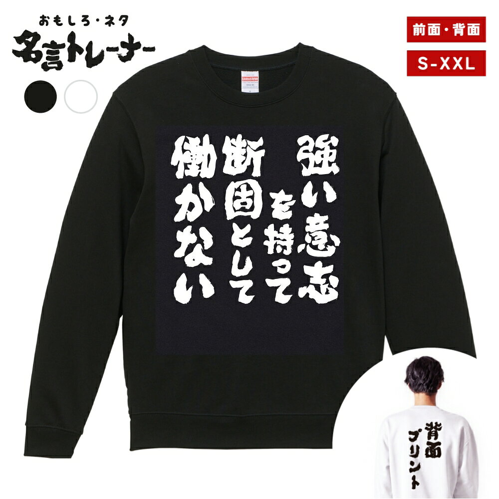 【ギフト対応】 おもしろ トレーナー 強い意志を持って断固として働かない スウェット メンズ レディース バックプリント 日本語 文字 ふざけ ネタ 名言 迷言 格言 漢字 面白いTシャツ おもしろTシャツ プレゼント ネタTシャツ