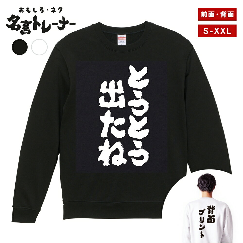 【ギフト対応】 おもしろ トレーナー とうとう出たね スウェット メンズ レディース バックプリント 日本語 文字 ふざけ ネタ 名言 迷言 格言 漢字 面白いTシャツ おもしろTシャツ プレゼント ネタTシャツ