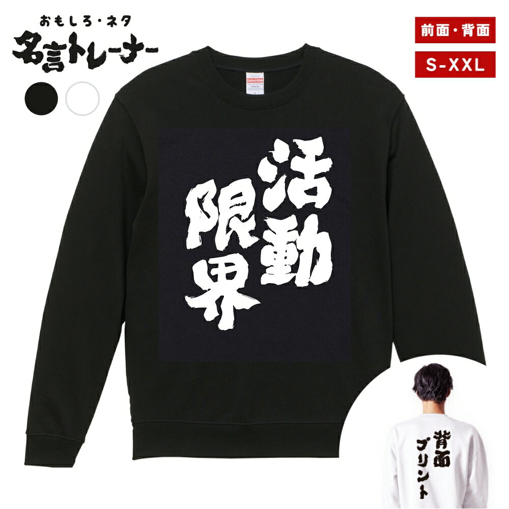 【ギフト対応】 おもしろ トレーナー 活動限界 スウェット メンズ レディース バックプリント 日本語 文字 ふざけ ネタ 名言 迷言 格言 漢字 面白いTシャツ おもしろTシャツ プレゼント ネタTシャツ