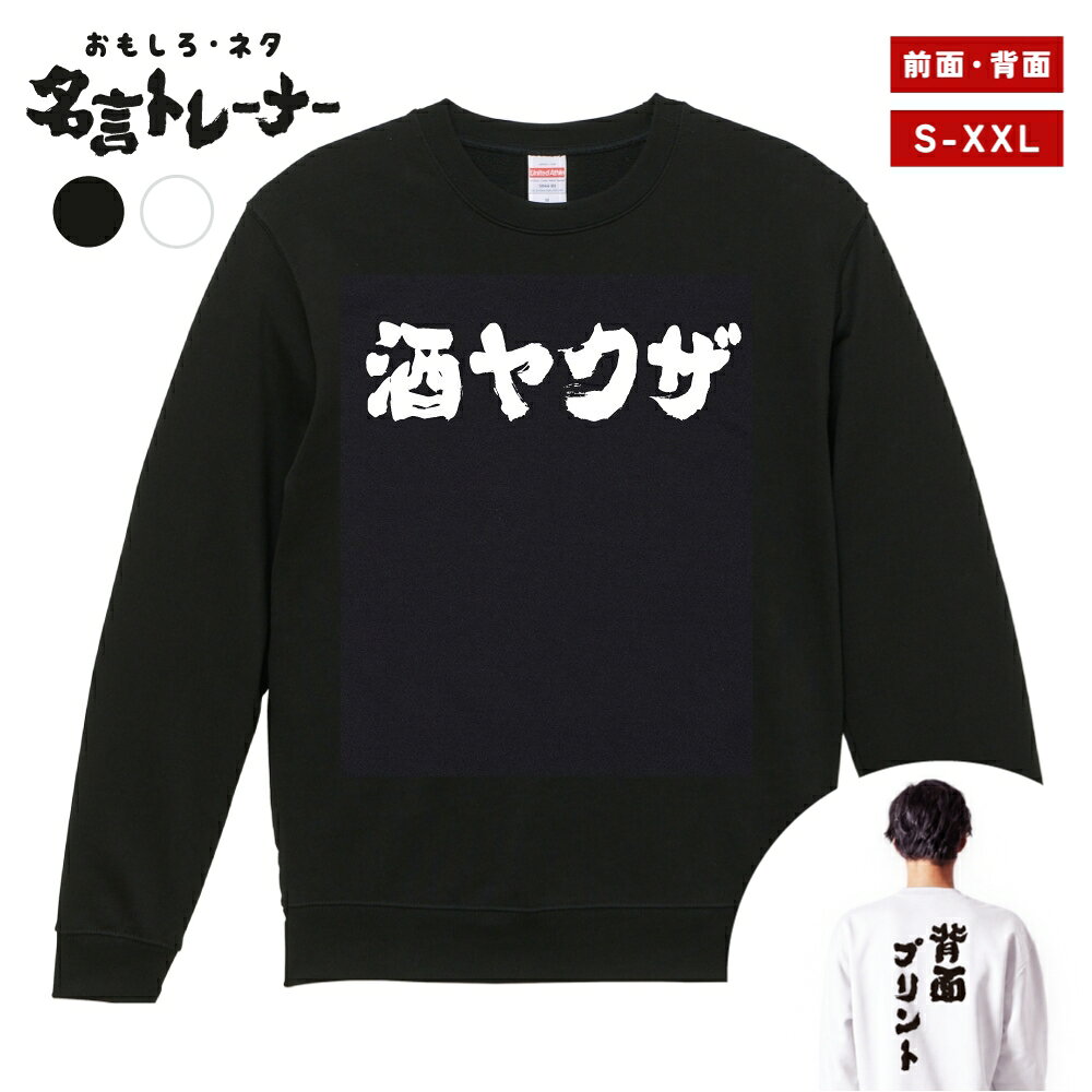 その他デザインはこちらをチェック↓ 商品説明 クスッと笑えるメッセージや名言・迷言・語録をプリントした、おもしろネタTシャツシリーズにトレーナー(スウェット)タイプが登場！ そのユニークなデザインに着た人や見た人が思わず笑ってしまうかも？普段のプレゼントと一味違う、少しふざけたプレゼントとしても最適な一着。 カラーはブラック・ホワイト、プリント位置は前面・背面をご用意。あなたにぴったりの1着をお選びいただけます。 United Athleのロングセラースウェット5044シリーズを使用し、一枚着はもちろん、重ね着や室内着など、さまざまなシーンで役立つ一着です。タフな生地厚で長く着れるのも嬉しいポイント。 新作ぞくぞく入荷中。約3000種類の中から、あなたのお気に入りデザインを探してみてください！ [様々なシーンでお使いいただけます] ・パーティーやイベント、飲み会で目立ちたい時 ・誕生日・父の日・母の日・還暦・結婚のお祝いに ・学校のクラスでの文化祭や部活、チームのみんなで ・あなたの推し活やオタク活動に ・部屋着、ルームウェアとして兄弟・夫婦・親子や家族でお揃いに ・海外の友人や取引先に日本語グッズをプレゼントしたい方 商品詳細 [セット内容] おもしろ・ネタ 名言 トレーナー・スウェット ×1 [カラー] ブラック / ホワイト [プリント位置] 前面 / 背面 [素材] 綿 100% (裏パイル) [生地の厚さ] 10.0オンス [印刷方法] DTFプリント (CMYK出力) ※DTFプリントとは？ インクジェットプリントした転写フィルムを使用し、プリントされた部分のみを生地に熱プレスして転写させるプリント方法です。 世界的にはDTFと呼ばれている印刷手法で、DTFは"Direct to Film"の略称です。 サイズ Sサイズ 着丈 63 / 身幅 52 / 肩幅 44 / 袖丈 57 (cm) Mサイズ 着丈 67 / 身幅 55 / 肩幅 48 / 袖丈 59 (cm) Lサイズ 着丈 71 / 身幅 58 / 肩幅 52 / 袖丈 60 (cm) XLサイズ 着丈 76 / 身幅 63 / 肩幅 55 / 袖丈 61 (cm) XXLサイズ 着丈 81 / 身幅 68 / 肩幅 58 / 袖丈 61 (cm) 注意事項 (※必ずお読みください) ・仕入れ時期によってPrintstar製のボディーになる場合がございます。サイズ感や品質に差異はございませんので、あらかじめご了承くださいませ。 ・ご希望のサイズやカラー(デザイン)などにお間違いのないよう必ずご確認ください。 ・受注生産商品となるため、ご注文確定後の変更・キャンセル・返品・交換はお受けできません。 ・サイズ感の違いや思ったものと違ったなどの理由での返品・交換はお受けできかねます。 ・掲載写真は主にMサイズのものとなります。サイズによって印刷範囲が異なり、2XL・3XLはボディーが大きいため、プリントが少し小さく感じる場合がございます。あらかじめご了承の上、ご購入くださいませ。 ・各採寸箇所については、実寸(平置き)より約-2cm〜+2cm程度は誤差の許容範囲とさせていただいております。 ・ご覧いただくモニター環境により、掲載写真と実物の色味が多少異なって見える場合がございます。 関連キーワード トレーナー スウェット パーカー ロングTシャツ ロンT 長袖tシャツ 長袖 tシャツ メンズ レディース 子供 キッズ 忘年会 飲み会 宴会 忘年会 年末 会社 ハロウィン 衣装 仮装 コスプレ ドライTシャツ ジムウェア トレーニング 筋トレ ジム スポーツ サッカー 野球 バスケ 部活 クラブ アクティブ ポリエステル 吸水 速乾 吸汗 笑える t シャツ 笑えるtシャツ 笑える おもしろ Tシャツ Tシャツ ネタTシャツ おもしろTシャツ ふざけ 半袖 プレゼント ギフト おもしろ雑貨 漢字 文字 メッセージTシャツ 文字Tシャツ パロディふざけTシャツグッズ 面白いtシャツ ロングtシャツ ろんT バックプリント 背面プリント 前面プリント 名言 格言 語録 日本語 英語 ひらがな カタカナ 即日発送 最短 翌日配達 送料無料 大きいサイズ おおきいサイズ アパレル レイヤード 重ね着 ファッション ティーシャツ S M L XL 2XL 3XL アニメ マンガ 漫画 セリフ 台詞 主人公 モブ キャラクター キャラ 芸能人 有名人 ネットミーム ネットスラング パロディ オマージュ サンプリング 自虐 酒 タバコ 禁煙 禁酒 クズ カス ゲス デブ ダイエット 太る ヲタ 流行語 格闘技 ボクシング ハゲ 昭和 おじさん おっさん 親父 ギャグ シャレ 芸人 お笑い 下ネタ 働きたくない だらしない さぼり 眠たい 動物 犬 猫 家族 お父さん お母さん パパ ママ おじいちゃん おばあちゃん じいじ ばあば 息子 娘 ファミリー モチベーション ネガティブ ポジティブ プラス思考 マイナス思考 目立つ 目立ちたがり 仕事 ギャンブル パチンコ スロット 博打 競馬 競輪 競艇 ボートレース 麻雀 借金 お金 ペット 釣り 感謝 関西弁 方言 推し 推し活 ビール アルコール 試合 勝負 元気が出る やる気が出る メンヘラ 流行り おすすめ お得 ウケる モテる 偉人 哲学 座右の銘 書道 毛筆 四字熟語 ヒット商品 売れ筋 ワード 俺 ださかわ おしゃれ かわいい 父の日 母の日 敬老の日 誕生日 ホワイトデー クリスマスプレゼント バースデープレゼント プリント ブラック ホワイト 白Tシャツ 黒Tシャツ 綿100% 5.6オンス コットン カジュアル オリジナル 夏服 春服 秋服 冬服 小さいサイズ ちいさいサイズ 大きめ 小さめ ゆったり 大きい服 韓国 韓国コーデ ストリート こども 男性用 女性用 ベーシック シンプル 定番 黒 白 色 ユニセックス LL パーティー イベント ルームウェア デート ペアルック ナイトクラブ スタッフユニフォーム サークル クラスTシャツ 文化祭 学芸会 お遊戯会 おゆうぎ会 学校祭 学園祭 運動会 ヒップホップ ダンス 部活動 ヨガ 景品 面白い