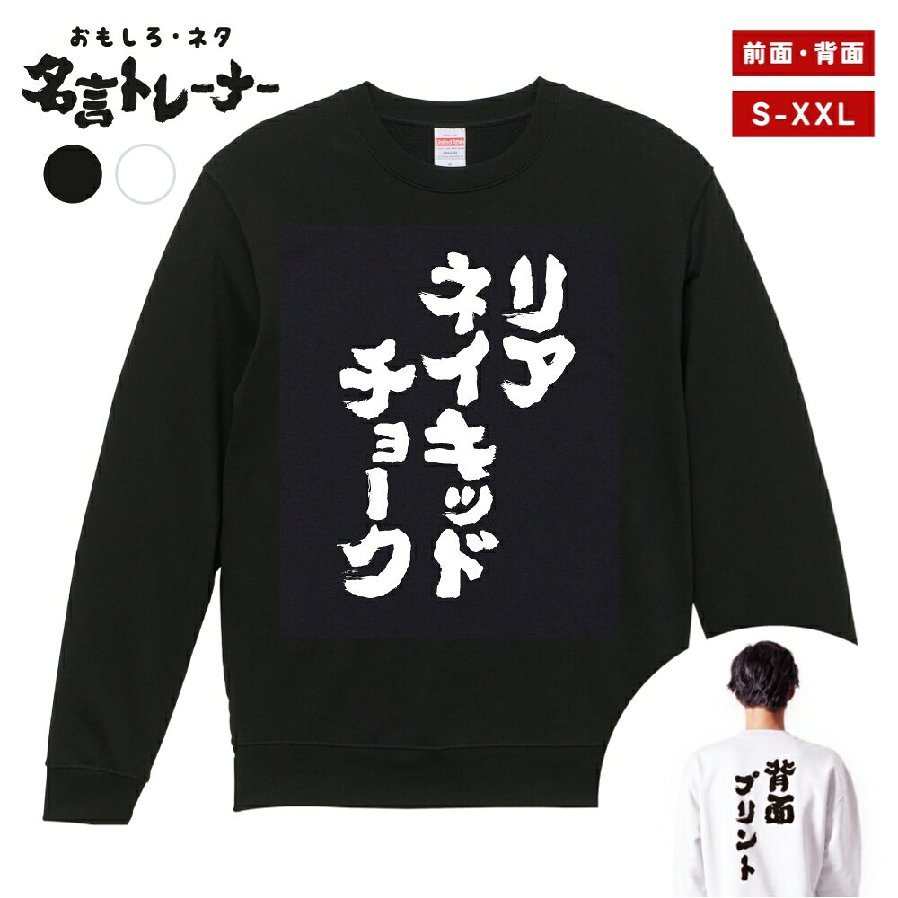 【ギフト対応】 おもしろ トレーナー リアネイキッドチョーク スウェット メンズ レディース バックプリント 日本語 文字 ふざけ ネタ 名言 迷言 格言 漢字 面白いTシャツ おもしろTシャツ プレゼント ネタTシャツ