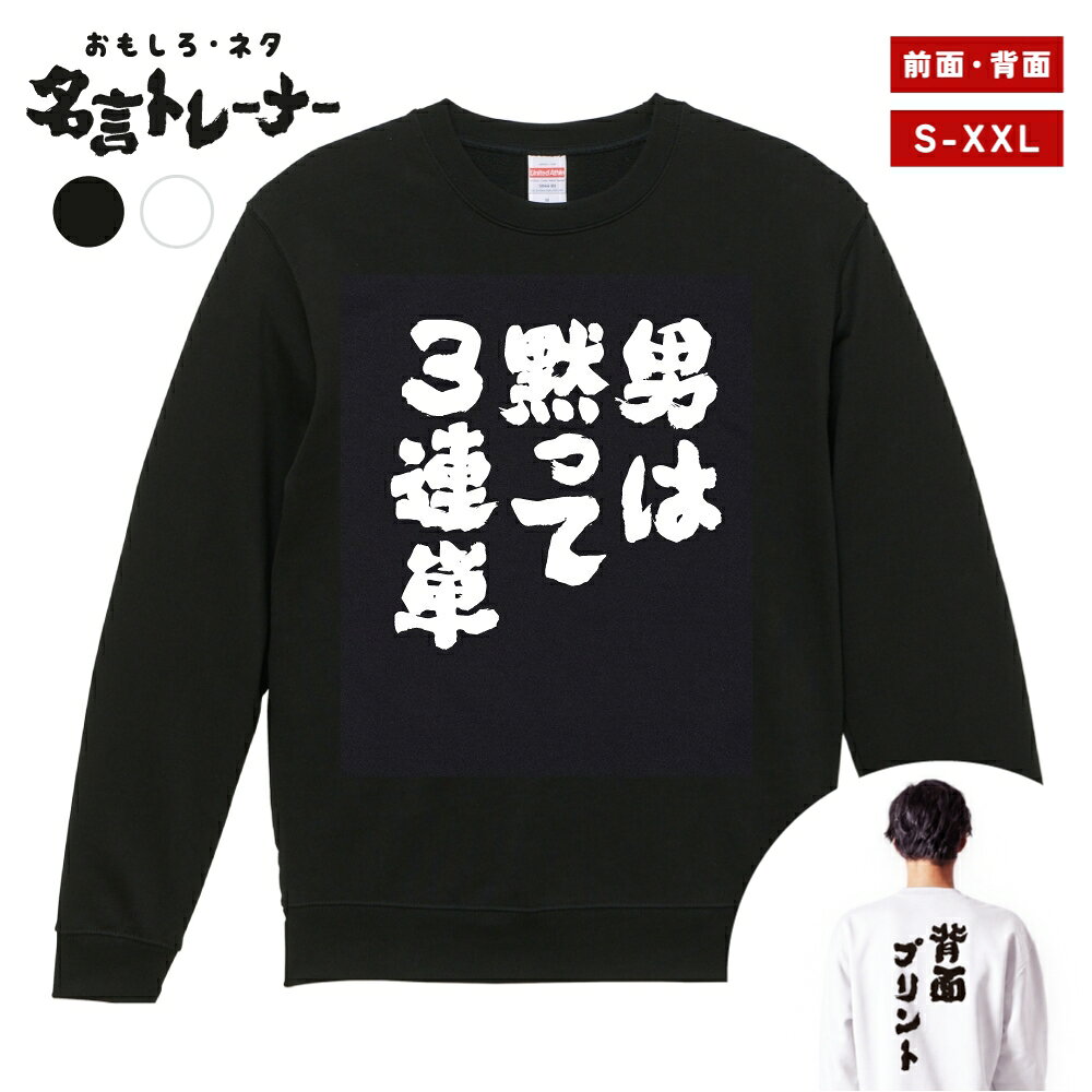 その他デザインはこちらをチェック↓ 商品説明 クスッと笑えるメッセージや名言・迷言・語録をプリントした、おもしろネタTシャツシリーズにトレーナー(スウェット)タイプが登場！ そのユニークなデザインに着た人や見た人が思わず笑ってしまうかも？普段のプレゼントと一味違う、少しふざけたプレゼントとしても最適な一着。 カラーはブラック・ホワイト、プリント位置は前面・背面をご用意。あなたにぴったりの1着をお選びいただけます。 United Athleのロングセラースウェット5044シリーズを使用し、一枚着はもちろん、重ね着や室内着など、さまざまなシーンで役立つ一着です。タフな生地厚で長く着れるのも嬉しいポイント。 新作ぞくぞく入荷中。約3000種類の中から、あなたのお気に入りデザインを探してみてください！ [様々なシーンでお使いいただけます] ・パーティーやイベント、飲み会で目立ちたい時 ・誕生日・父の日・母の日・還暦・結婚のお祝いに ・学校のクラスでの文化祭や部活、チームのみんなで ・あなたの推し活やオタク活動に ・部屋着、ルームウェアとして兄弟・夫婦・親子や家族でお揃いに ・海外の友人や取引先に日本語グッズをプレゼントしたい方 商品詳細 [セット内容] おもしろ・ネタ 名言 トレーナー・スウェット ×1 [カラー] ブラック / ホワイト [プリント位置] 前面 / 背面 [素材] 綿 100% (裏パイル) [生地の厚さ] 10.0オンス [印刷方法] DTFプリント (CMYK出力) ※DTFプリントとは？ インクジェットプリントした転写フィルムを使用し、プリントされた部分のみを生地に熱プレスして転写させるプリント方法です。 世界的にはDTFと呼ばれている印刷手法で、DTFは"Direct to Film"の略称です。 サイズ Sサイズ 着丈 63 / 身幅 52 / 肩幅 44 / 袖丈 57 (cm) Mサイズ 着丈 67 / 身幅 55 / 肩幅 48 / 袖丈 59 (cm) Lサイズ 着丈 71 / 身幅 58 / 肩幅 52 / 袖丈 60 (cm) XLサイズ 着丈 76 / 身幅 63 / 肩幅 55 / 袖丈 61 (cm) XXLサイズ 着丈 81 / 身幅 68 / 肩幅 58 / 袖丈 61 (cm) 注意事項 (※必ずお読みください) ・仕入れ時期によってPrintstar製のボディーになる場合がございます。サイズ感や品質に差異はございませんので、あらかじめご了承くださいませ。 ・ご希望のサイズやカラー(デザイン)などにお間違いのないよう必ずご確認ください。 ・受注生産商品となるため、ご注文確定後の変更・キャンセル・返品・交換はお受けできません。 ・サイズ感の違いや思ったものと違ったなどの理由での返品・交換はお受けできかねます。 ・掲載写真は主にMサイズのものとなります。サイズによって印刷範囲が異なり、2XL・3XLはボディーが大きいため、プリントが少し小さく感じる場合がございます。あらかじめご了承の上、ご購入くださいませ。 ・各採寸箇所については、実寸(平置き)より約-2cm〜+2cm程度は誤差の許容範囲とさせていただいております。 ・ご覧いただくモニター環境により、掲載写真と実物の色味が多少異なって見える場合がございます。 関連キーワード トレーナー スウェット パーカー ロングTシャツ ロンT 長袖tシャツ 長袖 tシャツ メンズ レディース 子供 キッズ 忘年会 飲み会 宴会 忘年会 年末 会社 ハロウィン 衣装 仮装 コスプレ ドライTシャツ ジムウェア トレーニング 筋トレ ジム スポーツ サッカー 野球 バスケ 部活 クラブ アクティブ ポリエステル 吸水 速乾 吸汗 笑える t シャツ 笑えるtシャツ 笑える おもしろ Tシャツ Tシャツ ネタTシャツ おもしろTシャツ ふざけ 半袖 プレゼント ギフト おもしろ雑貨 漢字 文字 メッセージTシャツ 文字Tシャツ パロディふざけTシャツグッズ 面白いtシャツ ロングtシャツ ろんT バックプリント 背面プリント 前面プリント 名言 格言 語録 日本語 英語 ひらがな カタカナ 即日発送 最短 翌日配達 送料無料 大きいサイズ おおきいサイズ アパレル レイヤード 重ね着 ファッション ティーシャツ S M L XL 2XL 3XL アニメ マンガ 漫画 セリフ 台詞 主人公 モブ キャラクター キャラ 芸能人 有名人 ネットミーム ネットスラング パロディ オマージュ サンプリング 自虐 酒 タバコ 禁煙 禁酒 クズ カス ゲス デブ ダイエット 太る ヲタ 流行語 格闘技 ボクシング ハゲ 昭和 おじさん おっさん 親父 ギャグ シャレ 芸人 お笑い 下ネタ 働きたくない だらしない さぼり 眠たい 動物 犬 猫 家族 お父さん お母さん パパ ママ おじいちゃん おばあちゃん じいじ ばあば 息子 娘 ファミリー モチベーション ネガティブ ポジティブ プラス思考 マイナス思考 目立つ 目立ちたがり 仕事 ギャンブル パチンコ スロット 博打 競馬 競輪 競艇 ボートレース 麻雀 借金 お金 ペット 釣り 感謝 関西弁 方言 推し 推し活 ビール アルコール 試合 勝負 元気が出る やる気が出る メンヘラ 流行り おすすめ お得 ウケる モテる 偉人 哲学 座右の銘 書道 毛筆 四字熟語 ヒット商品 売れ筋 ワード 俺 ださかわ おしゃれ かわいい 父の日 母の日 敬老の日 誕生日 ホワイトデー クリスマスプレゼント バースデープレゼント プリント ブラック ホワイト 白Tシャツ 黒Tシャツ 綿100% 5.6オンス コットン カジュアル オリジナル 夏服 春服 秋服 冬服 小さいサイズ ちいさいサイズ 大きめ 小さめ ゆったり 大きい服 韓国 韓国コーデ ストリート こども 男性用 女性用 ベーシック シンプル 定番 黒 白 色 ユニセックス LL パーティー イベント ルームウェア デート ペアルック ナイトクラブ スタッフユニフォーム サークル クラスTシャツ 文化祭 学芸会 お遊戯会 おゆうぎ会 学校祭 学園祭 運動会 ヒップホップ ダンス 部活動 ヨガ 景品 面白い