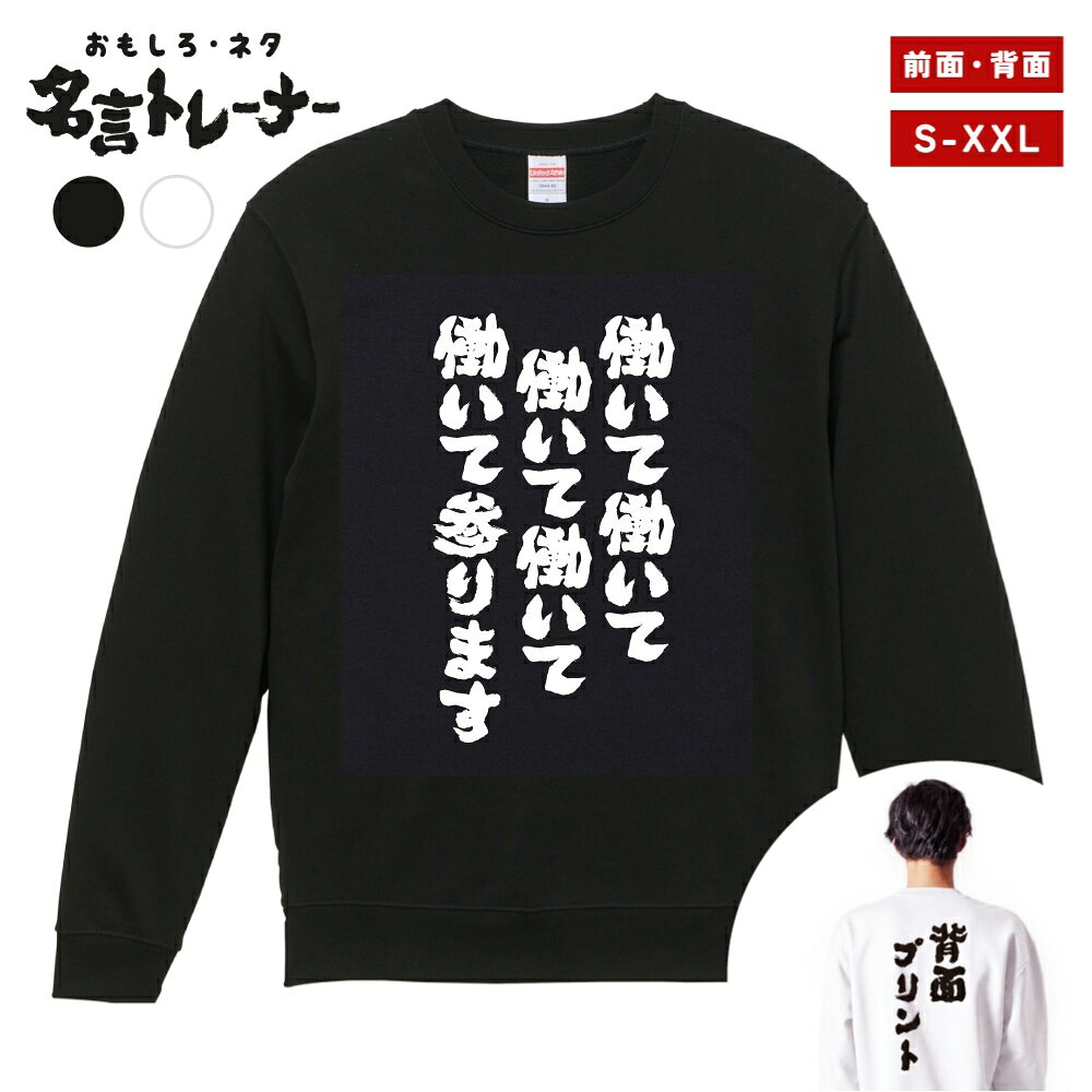 【ギフト対応】 おもしろ トレーナー 働いて働いて働いて働いて働いて参ります スウェット メンズ レディース バックプリント 日本語 文字 ふざけ ネタ 名言 迷言 格言 漢字 面白いTシャツ おもしろTシャツ プレゼント ネタTシャツ