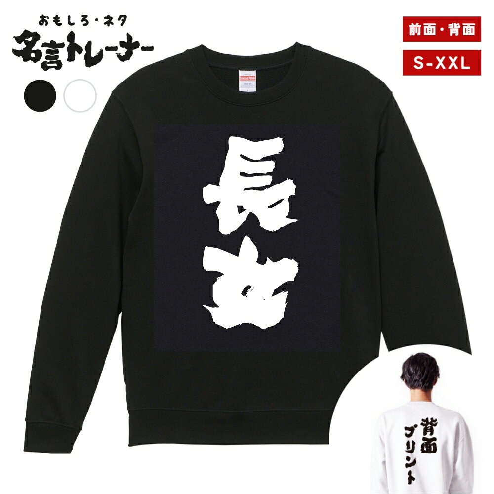 その他デザインはこちらをチェック↓ 商品説明 クスッと笑えるメッセージや名言・迷言・語録をプリントした、おもしろネタTシャツシリーズにトレーナー(スウェット)タイプが登場！ そのユニークなデザインに着た人や見た人が思わず笑ってしまうかも？普段のプレゼントと一味違う、少しふざけたプレゼントとしても最適な一着。 カラーはブラック・ホワイト、プリント位置は前面・背面をご用意。あなたにぴったりの1着をお選びいただけます。 United Athleのロングセラースウェット5044シリーズを使用し、一枚着はもちろん、重ね着や室内着など、さまざまなシーンで役立つ一着です。タフな生地厚で長く着れるのも嬉しいポイント。 新作ぞくぞく入荷中。約3000種類の中から、あなたのお気に入りデザインを探してみてください！ [様々なシーンでお使いいただけます] ・パーティーやイベント、飲み会で目立ちたい時 ・誕生日・父の日・母の日・還暦・結婚のお祝いに ・学校のクラスでの文化祭や部活、チームのみんなで ・あなたの推し活やオタク活動に ・部屋着、ルームウェアとして兄弟・夫婦・親子や家族でお揃いに ・海外の友人や取引先に日本語グッズをプレゼントしたい方 商品詳細 [セット内容] おもしろ・ネタ 名言 トレーナー・スウェット ×1 [カラー] ブラック / ホワイト [プリント位置] 前面 / 背面 [素材] 綿 100% (裏パイル) [生地の厚さ] 10.0オンス [印刷方法] DTFプリント (CMYK出力) ※DTFプリントとは？ インクジェットプリントした転写フィルムを使用し、プリントされた部分のみを生地に熱プレスして転写させるプリント方法です。 世界的にはDTFと呼ばれている印刷手法で、DTFは"Direct to Film"の略称です。 サイズ Sサイズ 着丈 63 / 身幅 52 / 肩幅 44 / 袖丈 57 (cm) Mサイズ 着丈 67 / 身幅 55 / 肩幅 48 / 袖丈 59 (cm) Lサイズ 着丈 71 / 身幅 58 / 肩幅 52 / 袖丈 60 (cm) XLサイズ 着丈 76 / 身幅 63 / 肩幅 55 / 袖丈 61 (cm) XXLサイズ 着丈 81 / 身幅 68 / 肩幅 58 / 袖丈 61 (cm) 注意事項 (※必ずお読みください) ・仕入れ時期によってPrintstar製のボディーになる場合がございます。サイズ感や品質に差異はございませんので、あらかじめご了承くださいませ。 ・ご希望のサイズやカラー(デザイン)などにお間違いのないよう必ずご確認ください。 ・受注生産商品となるため、ご注文確定後の変更・キャンセル・返品・交換はお受けできません。 ・サイズ感の違いや思ったものと違ったなどの理由での返品・交換はお受けできかねます。 ・掲載写真は主にMサイズのものとなります。サイズによって印刷範囲が異なり、2XL・3XLはボディーが大きいため、プリントが少し小さく感じる場合がございます。あらかじめご了承の上、ご購入くださいませ。 ・各採寸箇所については、実寸(平置き)より約-2cm〜+2cm程度は誤差の許容範囲とさせていただいております。 ・ご覧いただくモニター環境により、掲載写真と実物の色味が多少異なって見える場合がございます。 関連キーワード トレーナー スウェット パーカー ロングTシャツ ロンT 長袖tシャツ 長袖 tシャツ メンズ レディース 子供 キッズ 忘年会 飲み会 宴会 忘年会 年末 会社 ハロウィン 衣装 仮装 コスプレ ドライTシャツ ジムウェア トレーニング 筋トレ ジム スポーツ サッカー 野球 バスケ 部活 クラブ アクティブ ポリエステル 吸水 速乾 吸汗 笑える t シャツ 笑えるtシャツ 笑える おもしろ Tシャツ Tシャツ ネタTシャツ おもしろTシャツ ふざけ 半袖 プレゼント ギフト おもしろ雑貨 漢字 文字 メッセージTシャツ 文字Tシャツ パロディふざけTシャツグッズ 面白いtシャツ ロングtシャツ ろんT バックプリント 背面プリント 前面プリント 名言 格言 語録 日本語 英語 ひらがな カタカナ 即日発送 最短 翌日配達 送料無料 大きいサイズ おおきいサイズ アパレル レイヤード 重ね着 ファッション ティーシャツ S M L XL 2XL 3XL アニメ マンガ 漫画 セリフ 台詞 主人公 モブ キャラクター キャラ 芸能人 有名人 ネットミーム ネットスラング パロディ オマージュ サンプリング 自虐 酒 タバコ 禁煙 禁酒 クズ カス ゲス デブ ダイエット 太る ヲタ 流行語 格闘技 ボクシング ハゲ 昭和 おじさん おっさん 親父 ギャグ シャレ 芸人 お笑い 下ネタ 働きたくない だらしない さぼり 眠たい 動物 犬 猫 家族 お父さん お母さん パパ ママ おじいちゃん おばあちゃん じいじ ばあば 息子 娘 ファミリー モチベーション ネガティブ ポジティブ プラス思考 マイナス思考 目立つ 目立ちたがり 仕事 ギャンブル パチンコ スロット 博打 競馬 競輪 競艇 ボートレース 麻雀 借金 お金 ペット 釣り 感謝 関西弁 方言 推し 推し活 ビール アルコール 試合 勝負 元気が出る やる気が出る メンヘラ 流行り おすすめ お得 ウケる モテる 偉人 哲学 座右の銘 書道 毛筆 四字熟語 ヒット商品 売れ筋 ワード 俺 ださかわ おしゃれ かわいい 父の日 母の日 敬老の日 誕生日 ホワイトデー クリスマスプレゼント バースデープレゼント プリント ブラック ホワイト 白Tシャツ 黒Tシャツ 綿100% 5.6オンス コットン カジュアル オリジナル 夏服 春服 秋服 冬服 小さいサイズ ちいさいサイズ 大きめ 小さめ ゆったり 大きい服 韓国 韓国コーデ ストリート こども 男性用 女性用 ベーシック シンプル 定番 黒 白 色 ユニセックス LL パーティー イベント ルームウェア デート ペアルック ナイトクラブ スタッフユニフォーム サークル クラスTシャツ 文化祭 学芸会 お遊戯会 おゆうぎ会 学校祭 学園祭 運動会 ヒップホップ ダンス 部活動 ヨガ 景品 面白い