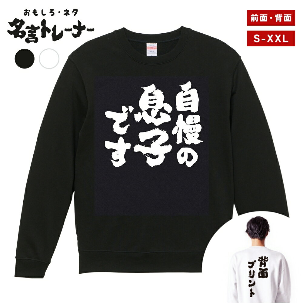 その他デザインはこちらをチェック↓ 商品説明 クスッと笑えるメッセージや名言・迷言・語録をプリントした、おもしろネタTシャツシリーズにトレーナー(スウェット)タイプが登場！ そのユニークなデザインに着た人や見た人が思わず笑ってしまうかも？普段のプレゼントと一味違う、少しふざけたプレゼントとしても最適な一着。 カラーはブラック・ホワイト、プリント位置は前面・背面をご用意。あなたにぴったりの1着をお選びいただけます。 United Athleのロングセラースウェット5044シリーズを使用し、一枚着はもちろん、重ね着や室内着など、さまざまなシーンで役立つ一着です。タフな生地厚で長く着れるのも嬉しいポイント。 新作ぞくぞく入荷中。約3000種類の中から、あなたのお気に入りデザインを探してみてください！ [様々なシーンでお使いいただけます] ・パーティーやイベント、飲み会で目立ちたい時 ・誕生日・父の日・母の日・還暦・結婚のお祝いに ・学校のクラスでの文化祭や部活、チームのみんなで ・あなたの推し活やオタク活動に ・部屋着、ルームウェアとして兄弟・夫婦・親子や家族でお揃いに ・海外の友人や取引先に日本語グッズをプレゼントしたい方 商品詳細 [セット内容] おもしろ・ネタ 名言 トレーナー・スウェット ×1 [カラー] ブラック / ホワイト [プリント位置] 前面 / 背面 [素材] 綿 100% (裏パイル) [生地の厚さ] 10.0オンス [印刷方法] DTFプリント (CMYK出力) ※DTFプリントとは？ インクジェットプリントした転写フィルムを使用し、プリントされた部分のみを生地に熱プレスして転写させるプリント方法です。 世界的にはDTFと呼ばれている印刷手法で、DTFは"Direct to Film"の略称です。 サイズ Sサイズ 着丈 63 / 身幅 52 / 肩幅 44 / 袖丈 57 (cm) Mサイズ 着丈 67 / 身幅 55 / 肩幅 48 / 袖丈 59 (cm) Lサイズ 着丈 71 / 身幅 58 / 肩幅 52 / 袖丈 60 (cm) XLサイズ 着丈 76 / 身幅 63 / 肩幅 55 / 袖丈 61 (cm) XXLサイズ 着丈 81 / 身幅 68 / 肩幅 58 / 袖丈 61 (cm) 注意事項 (※必ずお読みください) ・仕入れ時期によってPrintstar製のボディーになる場合がございます。サイズ感や品質に差異はございませんので、あらかじめご了承くださいませ。 ・ご希望のサイズやカラー(デザイン)などにお間違いのないよう必ずご確認ください。 ・受注生産商品となるため、ご注文確定後の変更・キャンセル・返品・交換はお受けできません。 ・サイズ感の違いや思ったものと違ったなどの理由での返品・交換はお受けできかねます。 ・掲載写真は主にMサイズのものとなります。サイズによって印刷範囲が異なり、2XL・3XLはボディーが大きいため、プリントが少し小さく感じる場合がございます。あらかじめご了承の上、ご購入くださいませ。 ・各採寸箇所については、実寸(平置き)より約-2cm〜+2cm程度は誤差の許容範囲とさせていただいております。 ・ご覧いただくモニター環境により、掲載写真と実物の色味が多少異なって見える場合がございます。 関連キーワード トレーナー スウェット パーカー ロングTシャツ ロンT 長袖tシャツ 長袖 tシャツ メンズ レディース 子供 キッズ 忘年会 飲み会 宴会 忘年会 年末 会社 ハロウィン 衣装 仮装 コスプレ ドライTシャツ ジムウェア トレーニング 筋トレ ジム スポーツ サッカー 野球 バスケ 部活 クラブ アクティブ ポリエステル 吸水 速乾 吸汗 笑える t シャツ 笑えるtシャツ 笑える おもしろ Tシャツ Tシャツ ネタTシャツ おもしろTシャツ ふざけ 半袖 プレゼント ギフト おもしろ雑貨 漢字 文字 メッセージTシャツ 文字Tシャツ パロディふざけTシャツグッズ 面白いtシャツ ロングtシャツ ろんT バックプリント 背面プリント 前面プリント 名言 格言 語録 日本語 英語 ひらがな カタカナ 即日発送 最短 翌日配達 送料無料 大きいサイズ おおきいサイズ アパレル レイヤード 重ね着 ファッション ティーシャツ S M L XL 2XL 3XL アニメ マンガ 漫画 セリフ 台詞 主人公 モブ キャラクター キャラ 芸能人 有名人 ネットミーム ネットスラング パロディ オマージュ サンプリング 自虐 酒 タバコ 禁煙 禁酒 クズ カス ゲス デブ ダイエット 太る ヲタ 流行語 格闘技 ボクシング ハゲ 昭和 おじさん おっさん 親父 ギャグ シャレ 芸人 お笑い 下ネタ 働きたくない だらしない さぼり 眠たい 動物 犬 猫 家族 お父さん お母さん パパ ママ おじいちゃん おばあちゃん じいじ ばあば 息子 娘 ファミリー モチベーション ネガティブ ポジティブ プラス思考 マイナス思考 目立つ 目立ちたがり 仕事 ギャンブル パチンコ スロット 博打 競馬 競輪 競艇 ボートレース 麻雀 借金 お金 ペット 釣り 感謝 関西弁 方言 推し 推し活 ビール アルコール 試合 勝負 元気が出る やる気が出る メンヘラ 流行り おすすめ お得 ウケる モテる 偉人 哲学 座右の銘 書道 毛筆 四字熟語 ヒット商品 売れ筋 ワード 俺 ださかわ おしゃれ かわいい 父の日 母の日 敬老の日 誕生日 ホワイトデー クリスマスプレゼント バースデープレゼント プリント ブラック ホワイト 白Tシャツ 黒Tシャツ 綿100% 5.6オンス コットン カジュアル オリジナル 夏服 春服 秋服 冬服 小さいサイズ ちいさいサイズ 大きめ 小さめ ゆったり 大きい服 韓国 韓国コーデ ストリート こども 男性用 女性用 ベーシック シンプル 定番 黒 白 色 ユニセックス LL パーティー イベント ルームウェア デート ペアルック ナイトクラブ スタッフユニフォーム サークル クラスTシャツ 文化祭 学芸会 お遊戯会 おゆうぎ会 学校祭 学園祭 運動会 ヒップホップ ダンス 部活動 ヨガ 景品 面白い
