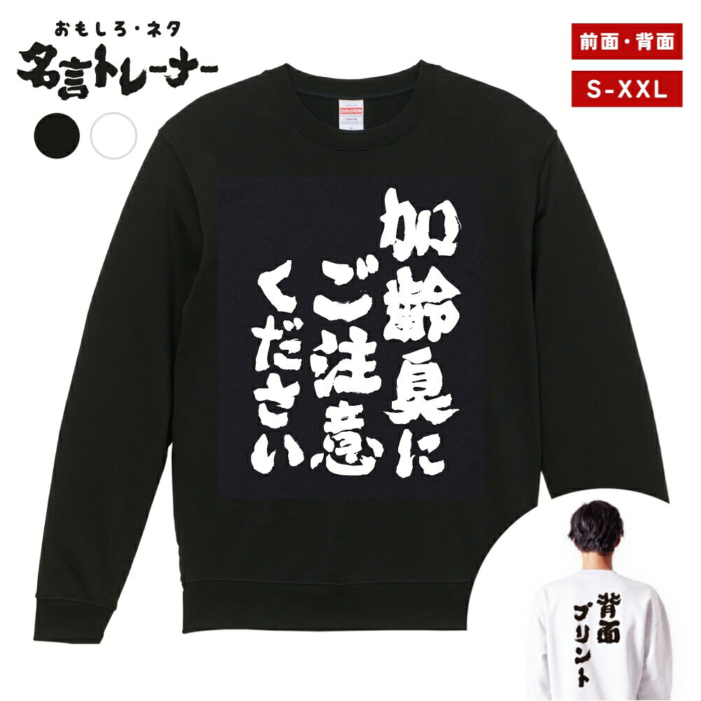 【ギフト対応】 おもしろ トレーナー 加齢臭にご注意ください スウェット メンズ ...