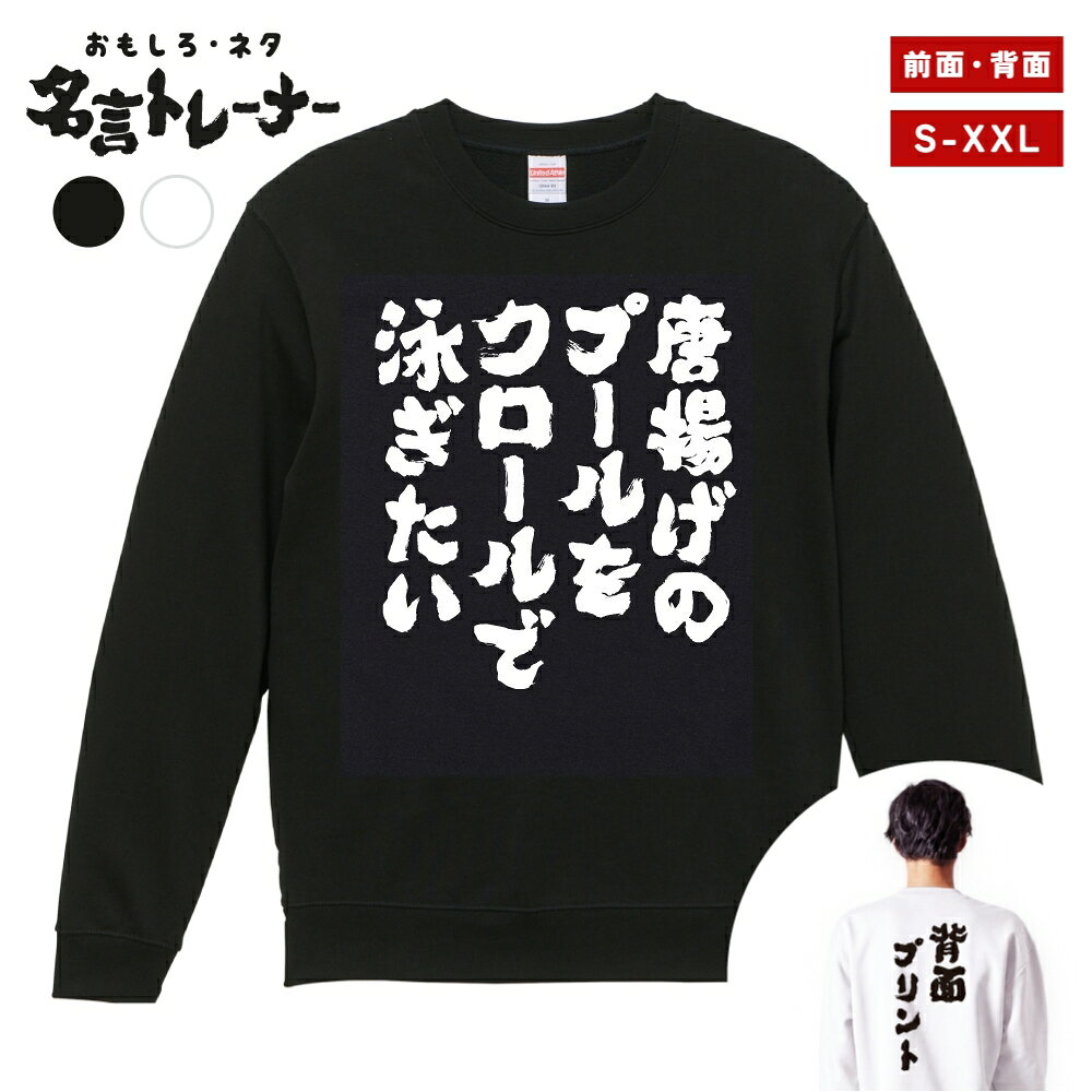 その他デザインはこちらをチェック↓ 商品説明 クスッと笑えるメッセージや名言・迷言・語録をプリントした、おもしろネタTシャツシリーズにトレーナー(スウェット)タイプが登場！ そのユニークなデザインに着た人や見た人が思わず笑ってしまうかも？普段のプレゼントと一味違う、少しふざけたプレゼントとしても最適な一着。 カラーはブラック・ホワイト、プリント位置は前面・背面をご用意。あなたにぴったりの1着をお選びいただけます。 United Athleのロングセラースウェット5044シリーズを使用し、一枚着はもちろん、重ね着や室内着など、さまざまなシーンで役立つ一着です。タフな生地厚で長く着れるのも嬉しいポイント。 新作ぞくぞく入荷中。約3000種類の中から、あなたのお気に入りデザインを探してみてください！ [様々なシーンでお使いいただけます] ・パーティーやイベント、飲み会で目立ちたい時 ・誕生日・父の日・母の日・還暦・結婚のお祝いに ・学校のクラスでの文化祭や部活、チームのみんなで ・あなたの推し活やオタク活動に ・部屋着、ルームウェアとして兄弟・夫婦・親子や家族でお揃いに ・海外の友人や取引先に日本語グッズをプレゼントしたい方 商品詳細 [セット内容] おもしろ・ネタ 名言 トレーナー・スウェット ×1 [カラー] ブラック / ホワイト [プリント位置] 前面 / 背面 [素材] 綿 100% (裏パイル) [生地の厚さ] 10.0オンス [印刷方法] DTFプリント (CMYK出力) ※DTFプリントとは？ インクジェットプリントした転写フィルムを使用し、プリントされた部分のみを生地に熱プレスして転写させるプリント方法です。 世界的にはDTFと呼ばれている印刷手法で、DTFは"Direct to Film"の略称です。 サイズ Sサイズ 着丈 63 / 身幅 52 / 肩幅 44 / 袖丈 57 (cm) Mサイズ 着丈 67 / 身幅 55 / 肩幅 48 / 袖丈 59 (cm) Lサイズ 着丈 71 / 身幅 58 / 肩幅 52 / 袖丈 60 (cm) XLサイズ 着丈 76 / 身幅 63 / 肩幅 55 / 袖丈 61 (cm) XXLサイズ 着丈 81 / 身幅 68 / 肩幅 58 / 袖丈 61 (cm) 注意事項 (※必ずお読みください) ・仕入れ時期によってPrintstar製のボディーになる場合がございます。サイズ感や品質に差異はございませんので、あらかじめご了承くださいませ。 ・ご希望のサイズやカラー(デザイン)などにお間違いのないよう必ずご確認ください。 ・受注生産商品となるため、ご注文確定後の変更・キャンセル・返品・交換はお受けできません。 ・サイズ感の違いや思ったものと違ったなどの理由での返品・交換はお受けできかねます。 ・掲載写真は主にMサイズのものとなります。サイズによって印刷範囲が異なり、2XL・3XLはボディーが大きいため、プリントが少し小さく感じる場合がございます。あらかじめご了承の上、ご購入くださいませ。 ・各採寸箇所については、実寸(平置き)より約-2cm〜+2cm程度は誤差の許容範囲とさせていただいております。 ・ご覧いただくモニター環境により、掲載写真と実物の色味が多少異なって見える場合がございます。 関連キーワード トレーナー スウェット パーカー ロングTシャツ ロンT 長袖tシャツ 長袖 tシャツ メンズ レディース 子供 キッズ 忘年会 飲み会 宴会 忘年会 年末 会社 ハロウィン 衣装 仮装 コスプレ ドライTシャツ ジムウェア トレーニング 筋トレ ジム スポーツ サッカー 野球 バスケ 部活 クラブ アクティブ ポリエステル 吸水 速乾 吸汗 笑える t シャツ 笑えるtシャツ 笑える おもしろ Tシャツ Tシャツ ネタTシャツ おもしろTシャツ ふざけ 半袖 プレゼント ギフト おもしろ雑貨 漢字 文字 メッセージTシャツ 文字Tシャツ パロディふざけTシャツグッズ 面白いtシャツ ロングtシャツ ろんT バックプリント 背面プリント 前面プリント 名言 格言 語録 日本語 英語 ひらがな カタカナ 即日発送 最短 翌日配達 送料無料 大きいサイズ おおきいサイズ アパレル レイヤード 重ね着 ファッション ティーシャツ S M L XL 2XL 3XL アニメ マンガ 漫画 セリフ 台詞 主人公 モブ キャラクター キャラ 芸能人 有名人 ネットミーム ネットスラング パロディ オマージュ サンプリング 自虐 酒 タバコ 禁煙 禁酒 クズ カス ゲス デブ ダイエット 太る ヲタ 流行語 格闘技 ボクシング ハゲ 昭和 おじさん おっさん 親父 ギャグ シャレ 芸人 お笑い 下ネタ 働きたくない だらしない さぼり 眠たい 動物 犬 猫 家族 お父さん お母さん パパ ママ おじいちゃん おばあちゃん じいじ ばあば 息子 娘 ファミリー モチベーション ネガティブ ポジティブ プラス思考 マイナス思考 目立つ 目立ちたがり 仕事 ギャンブル パチンコ スロット 博打 競馬 競輪 競艇 ボートレース 麻雀 借金 お金 ペット 釣り 感謝 関西弁 方言 推し 推し活 ビール アルコール 試合 勝負 元気が出る やる気が出る メンヘラ 流行り おすすめ お得 ウケる モテる 偉人 哲学 座右の銘 書道 毛筆 四字熟語 ヒット商品 売れ筋 ワード 俺 ださかわ おしゃれ かわいい 父の日 母の日 敬老の日 誕生日 ホワイトデー クリスマスプレゼント バースデープレゼント プリント ブラック ホワイト 白Tシャツ 黒Tシャツ 綿100% 5.6オンス コットン カジュアル オリジナル 夏服 春服 秋服 冬服 小さいサイズ ちいさいサイズ 大きめ 小さめ ゆったり 大きい服 韓国 韓国コーデ ストリート こども 男性用 女性用 ベーシック シンプル 定番 黒 白 色 ユニセックス LL パーティー イベント ルームウェア デート ペアルック ナイトクラブ スタッフユニフォーム サークル クラスTシャツ 文化祭 学芸会 お遊戯会 おゆうぎ会 学校祭 学園祭 運動会 ヒップホップ ダンス 部活動 ヨガ 景品 面白い