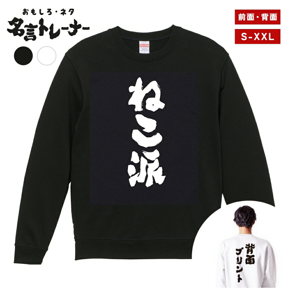【ギフト対応】 おもしろ トレーナー ねこ派 スウェット メンズ レディース 長袖 バックプリント 日本語 文字 ふざけ ネタ 名言 迷言 格言 漢字 クルーネック プレゼント 面白いTシャツ おもしろTシャツ